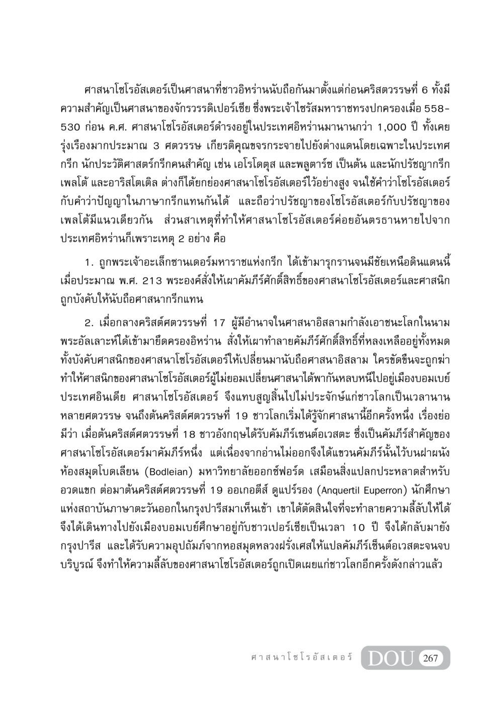 ศาสนาโซโรอัสเตอร์: ประวัติศาสตร์และความสำคัญ DF 404 ศาสนศึกษา หน้า 282