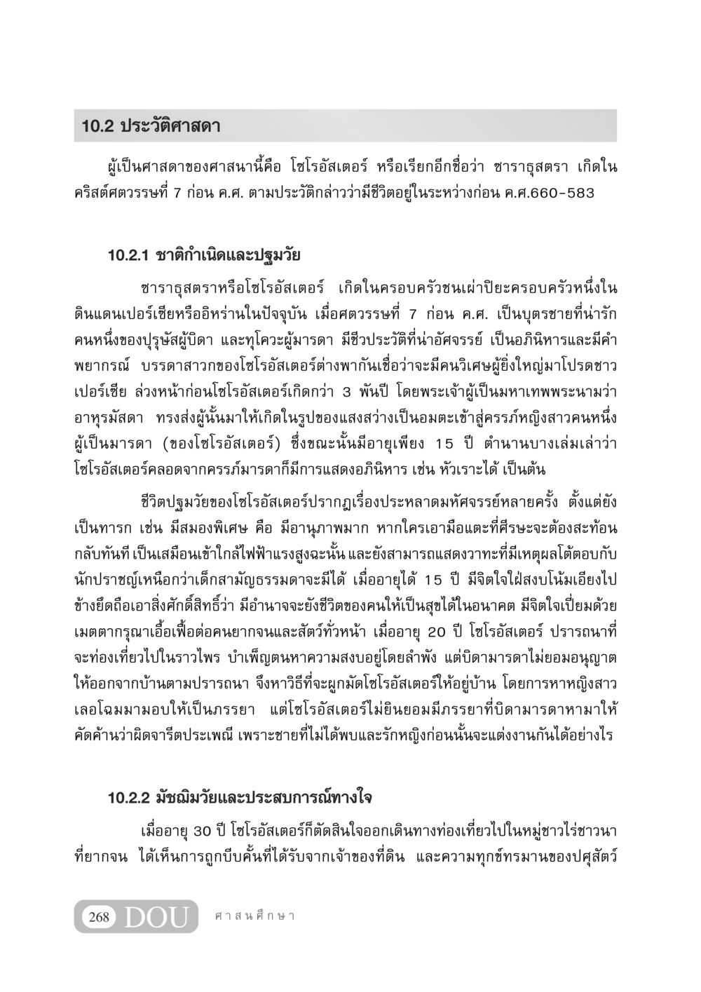 ประวัติศาสดาโซโรอัสเตอร์ DF 404 ศาสนศึกษา หน้า 283