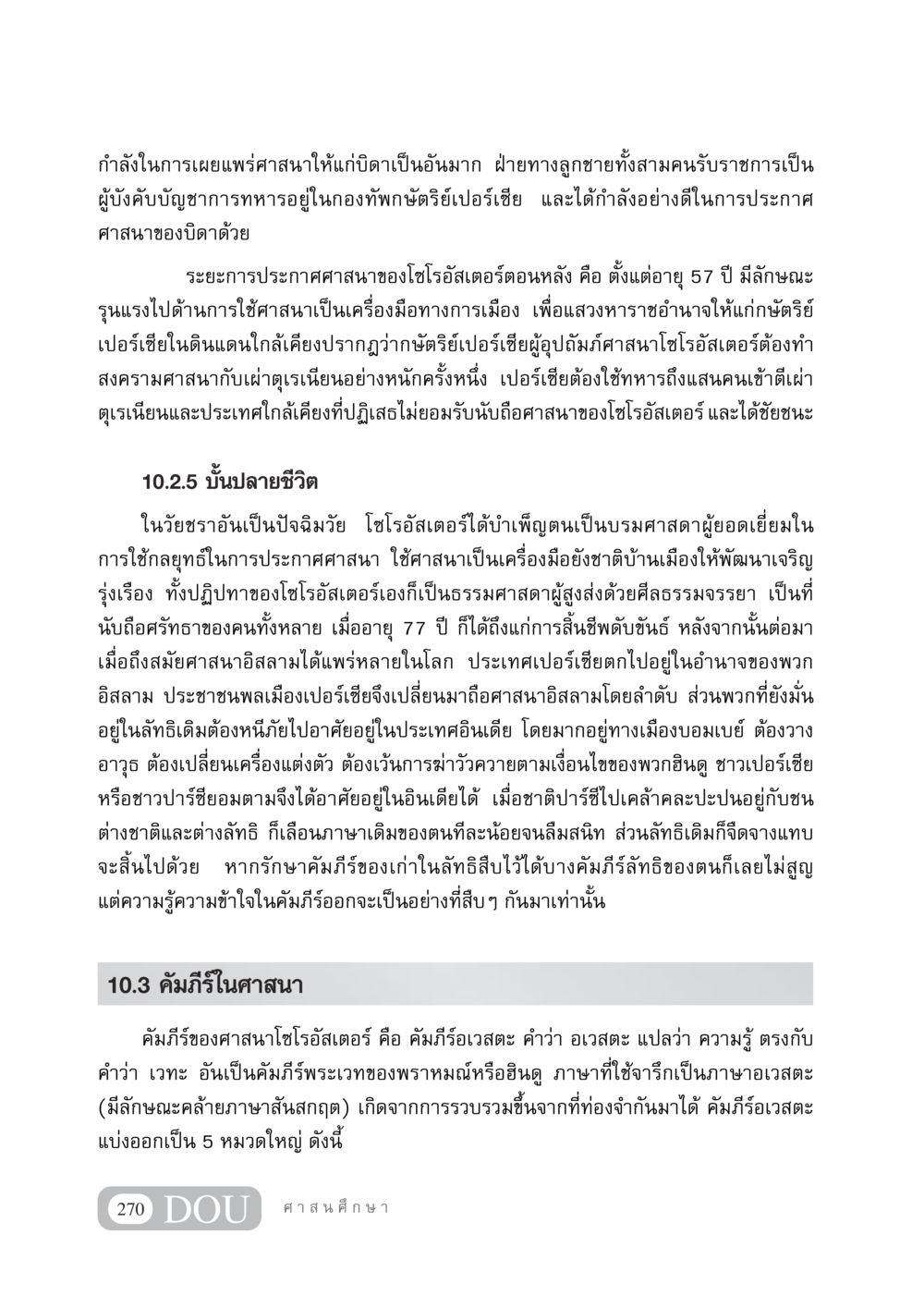 การเผยแพร่ศาสนาโซโรอัสเตอร์และอิทธิพลทางการเมือง DF 404 ศาสนศึกษา หน้า 285