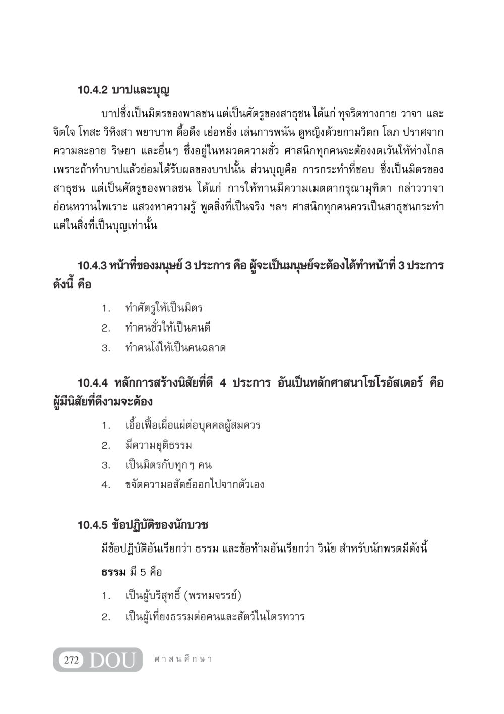 บาปและบุญในแนวทางศาสนา DF 404 ศาสนศึกษา หน้า 287