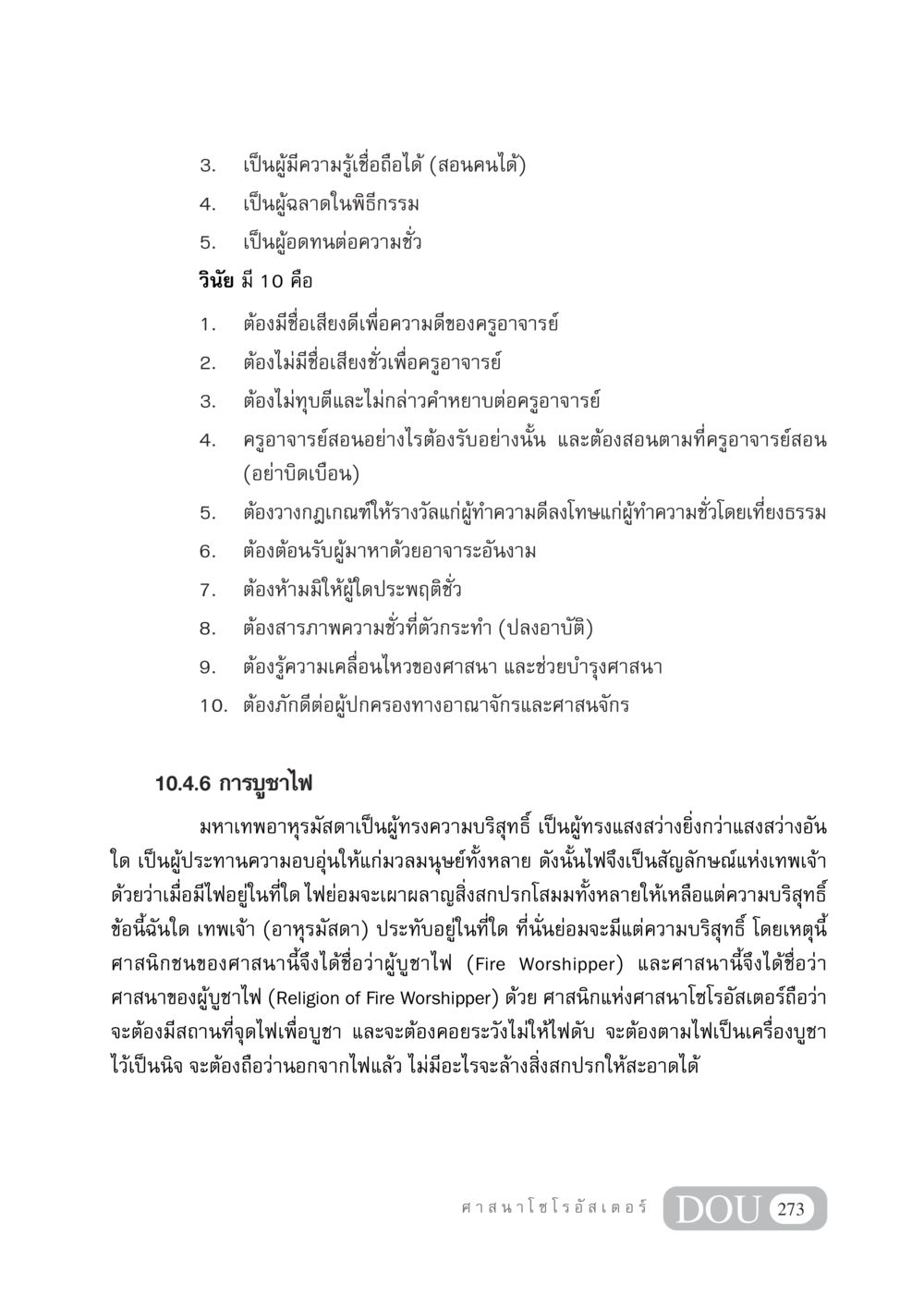 ความสำคัญของครูและการบูชาไฟในศาสนาโซโรอัสเตอร์ DF 404 ศาสนศึกษา หน้า 288