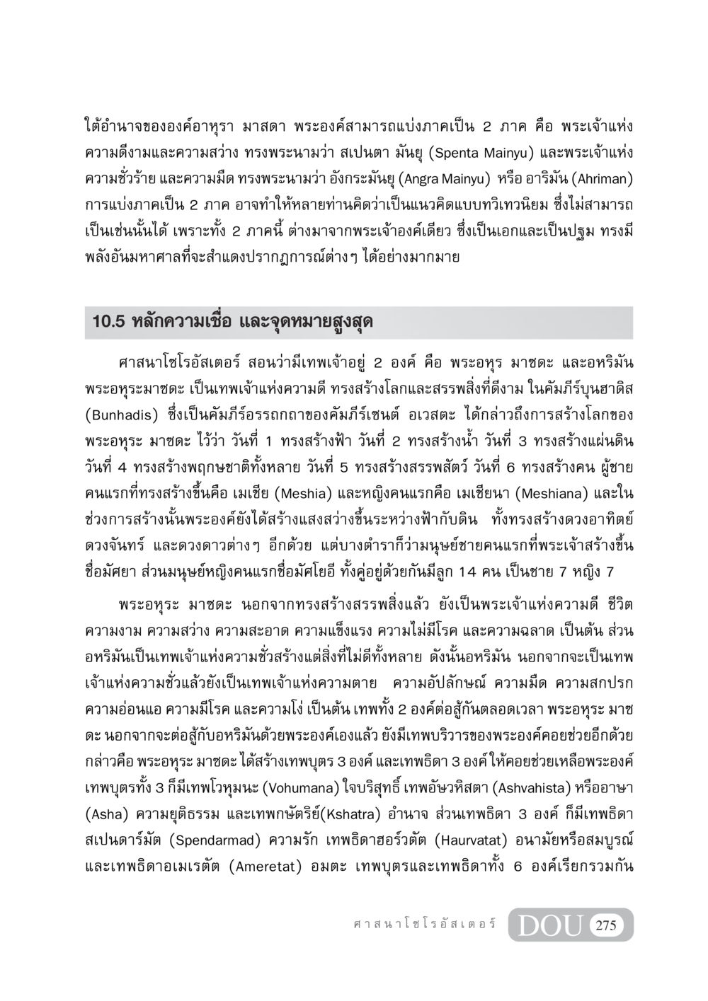 ความเชื่อและหลักการของศาสนาโซโรอัสเตอร์ DF 404 ศาสนศึกษา หน้า 290