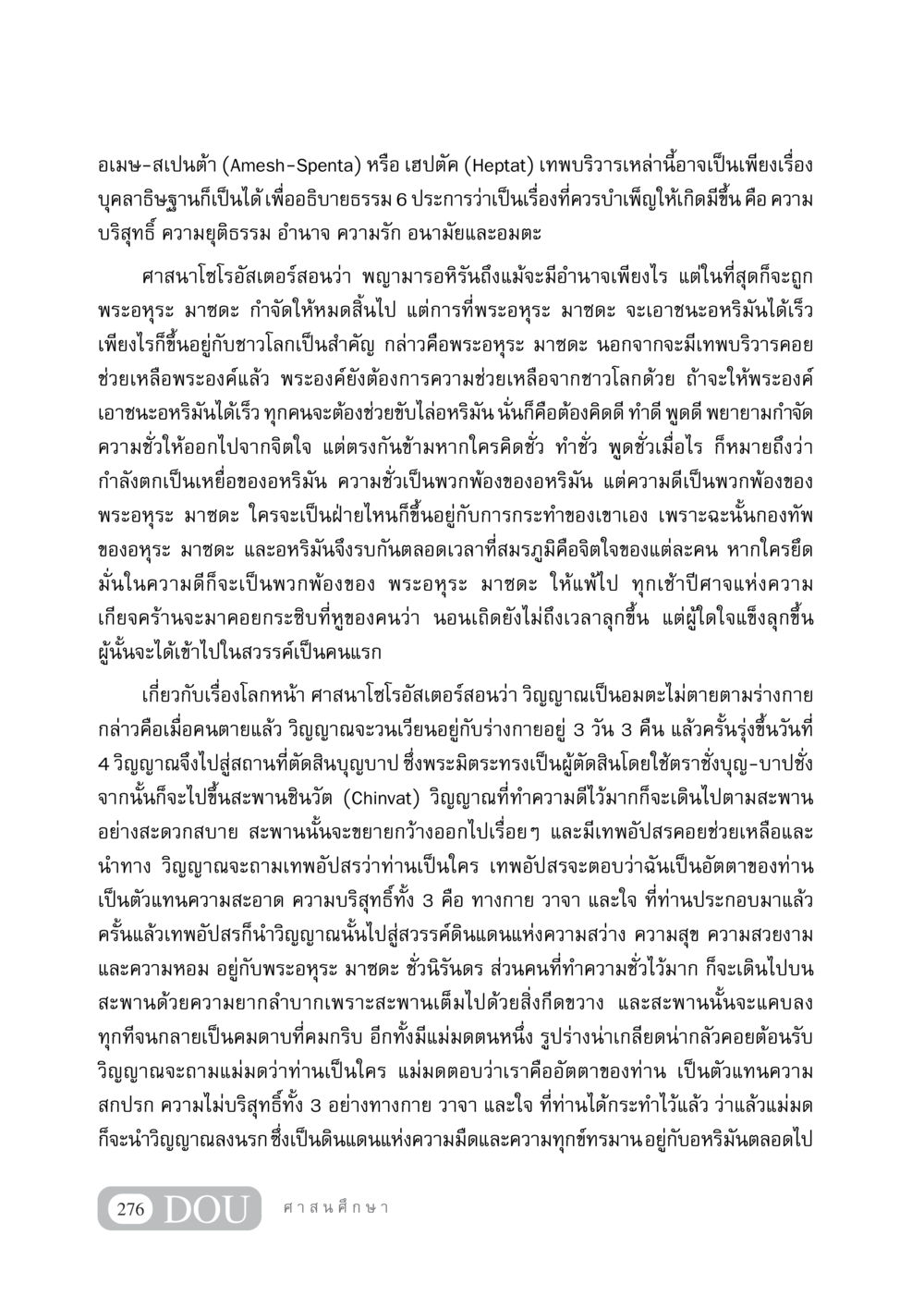 ความเชื่อในศาสนาโซโรอัสเตอร์เกี่ยวกับชีวิตหลังความตาย DF 404 ศาสนศึกษา หน้า 291