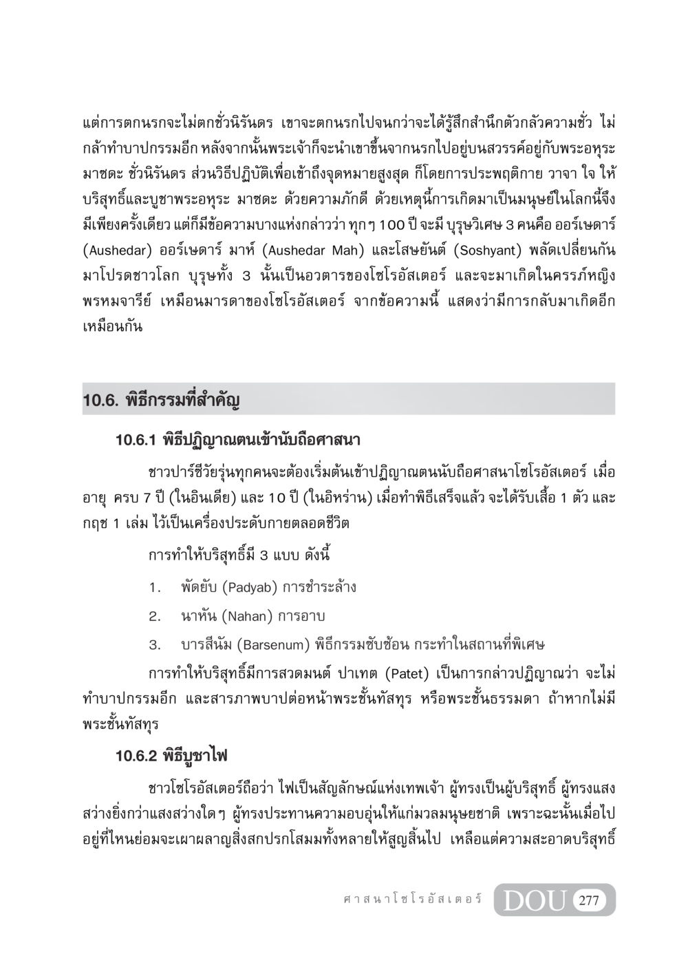 การตกนรกและการกลับมาเกิดในศาสนาโซโรอัสเตอร์ DF 404 ศาสนศึกษา หน้า 292