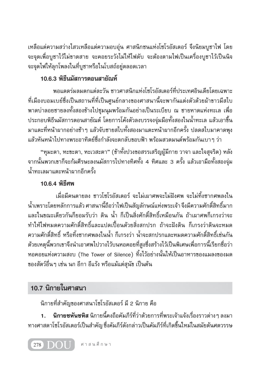 พิธีกรรมและนิกายในศาสนาโซโรอัสเตอร์ DF 404 ศาสนศึกษา หน้า 293