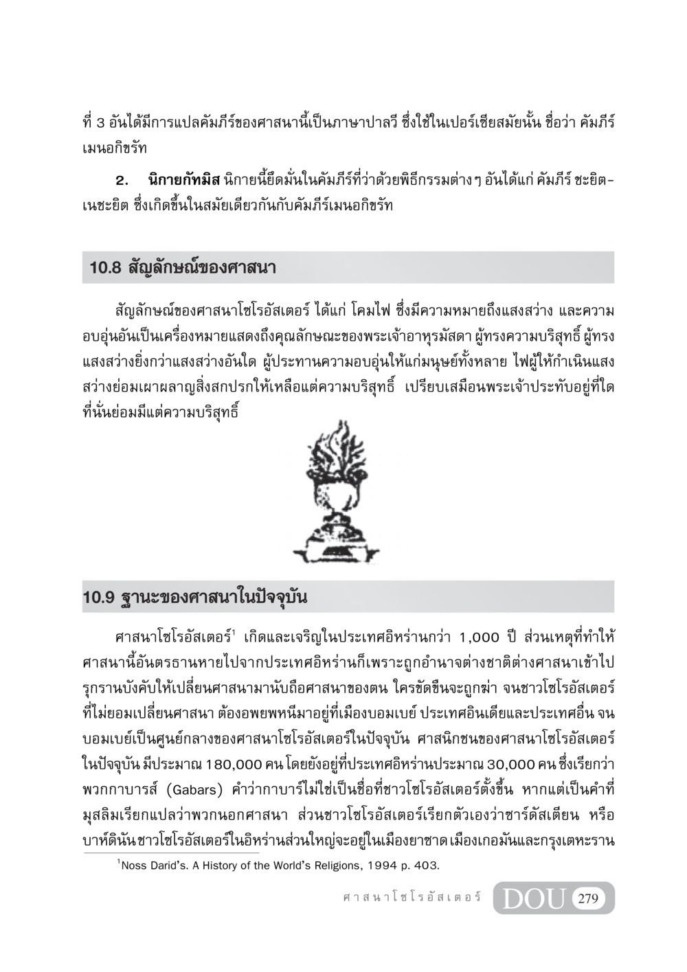 ศาสนาโซโรอัสเตอร์และประวัติความเป็นมา DF 404 ศาสนศึกษา หน้า 294