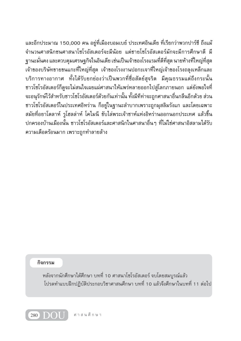 ศาสนาโซโรอัสเตอร์และชุมชนในอินเดีย DF 404 ศาสนศึกษา หน้า 295