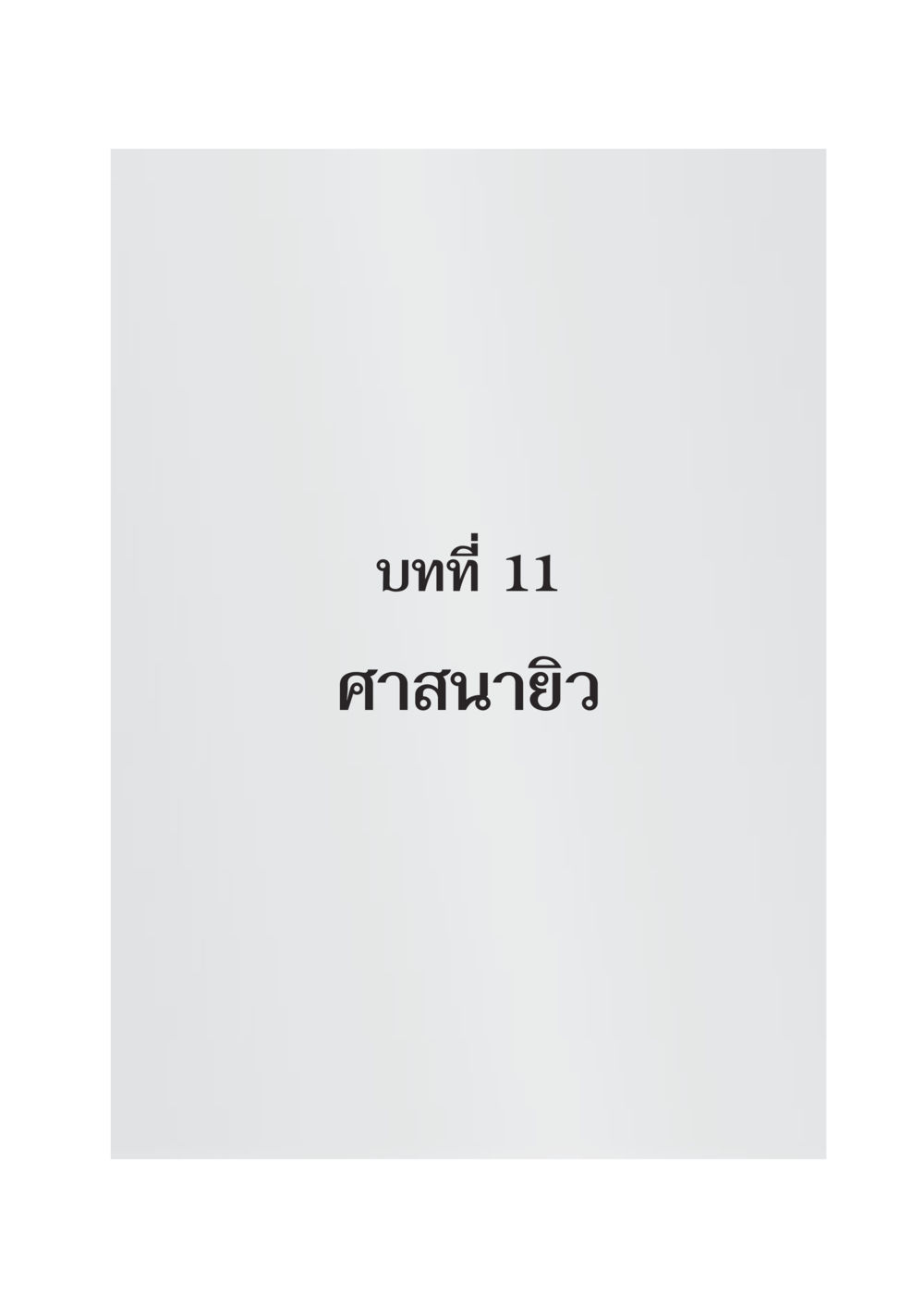 null DF 404 ศาสนศึกษา หน้า 296