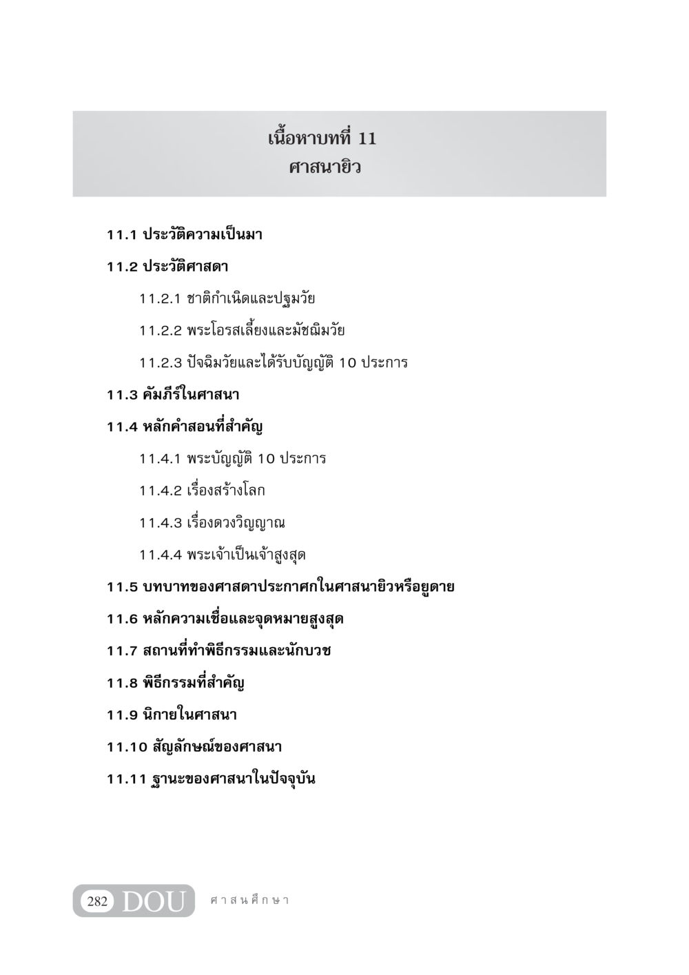 ศาสนายิว: ประวัติและหลักคำสอน DF 404 ศาสนศึกษา หน้า 297
