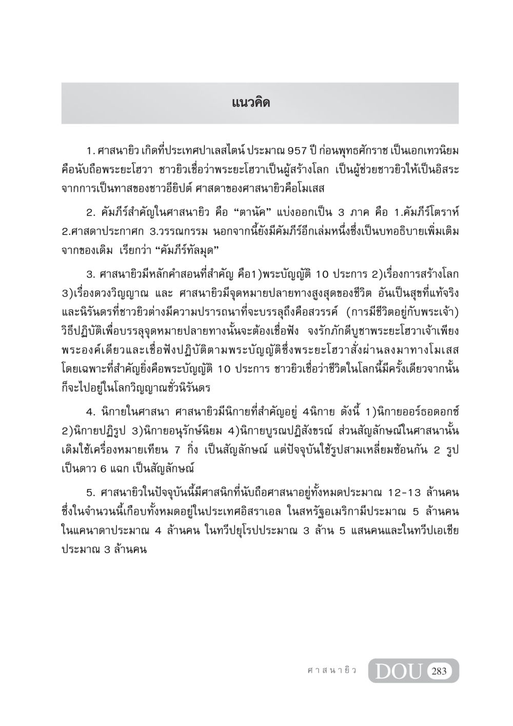 แนวคิดเกี่ยวกับศาสนายิว DF 404 ศาสนศึกษา หน้า 298