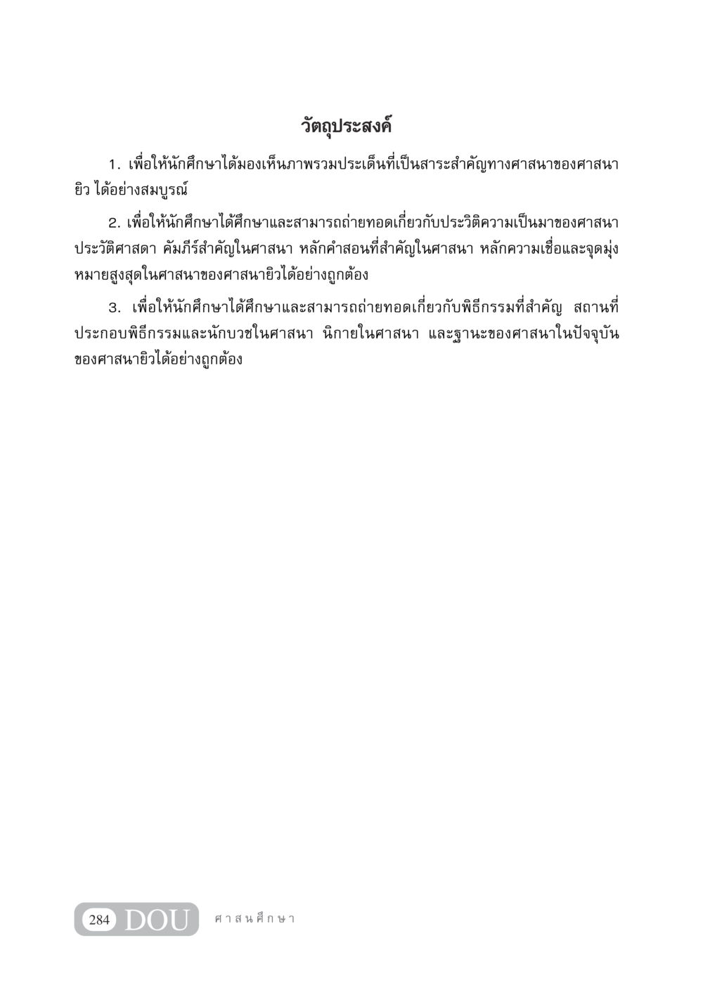 วัตถุประสงค์การศึกษาเกี่ยวกับศาสนายิว DF 404 ศาสนศึกษา หน้า 299