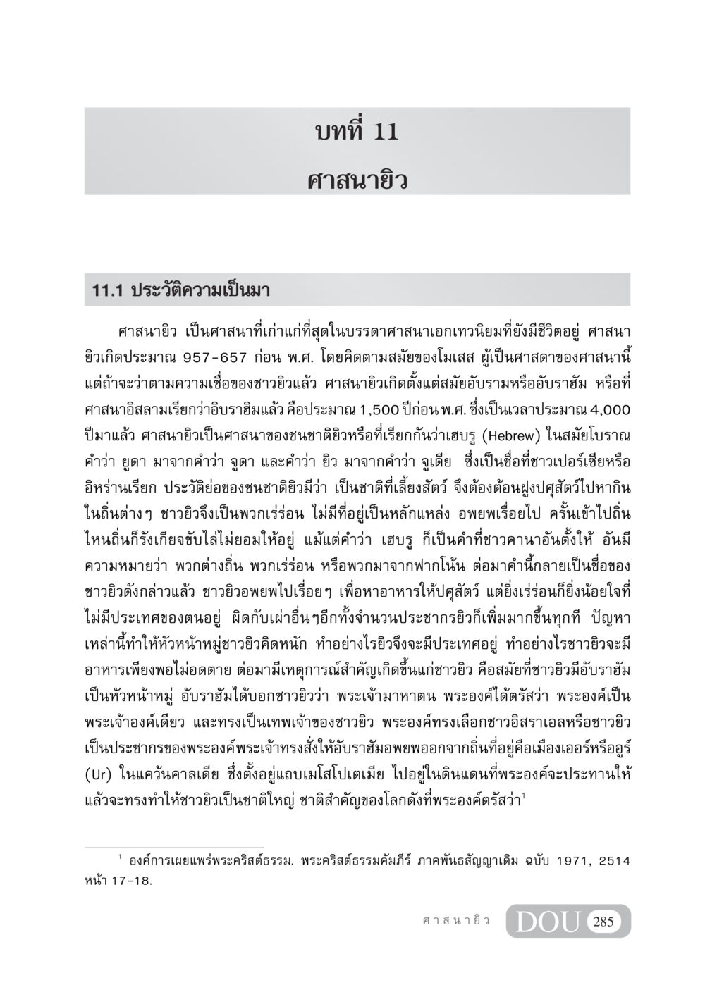 บทที่ 11: ศาสนายิว DF 404 ศาสนศึกษา หน้า 300
