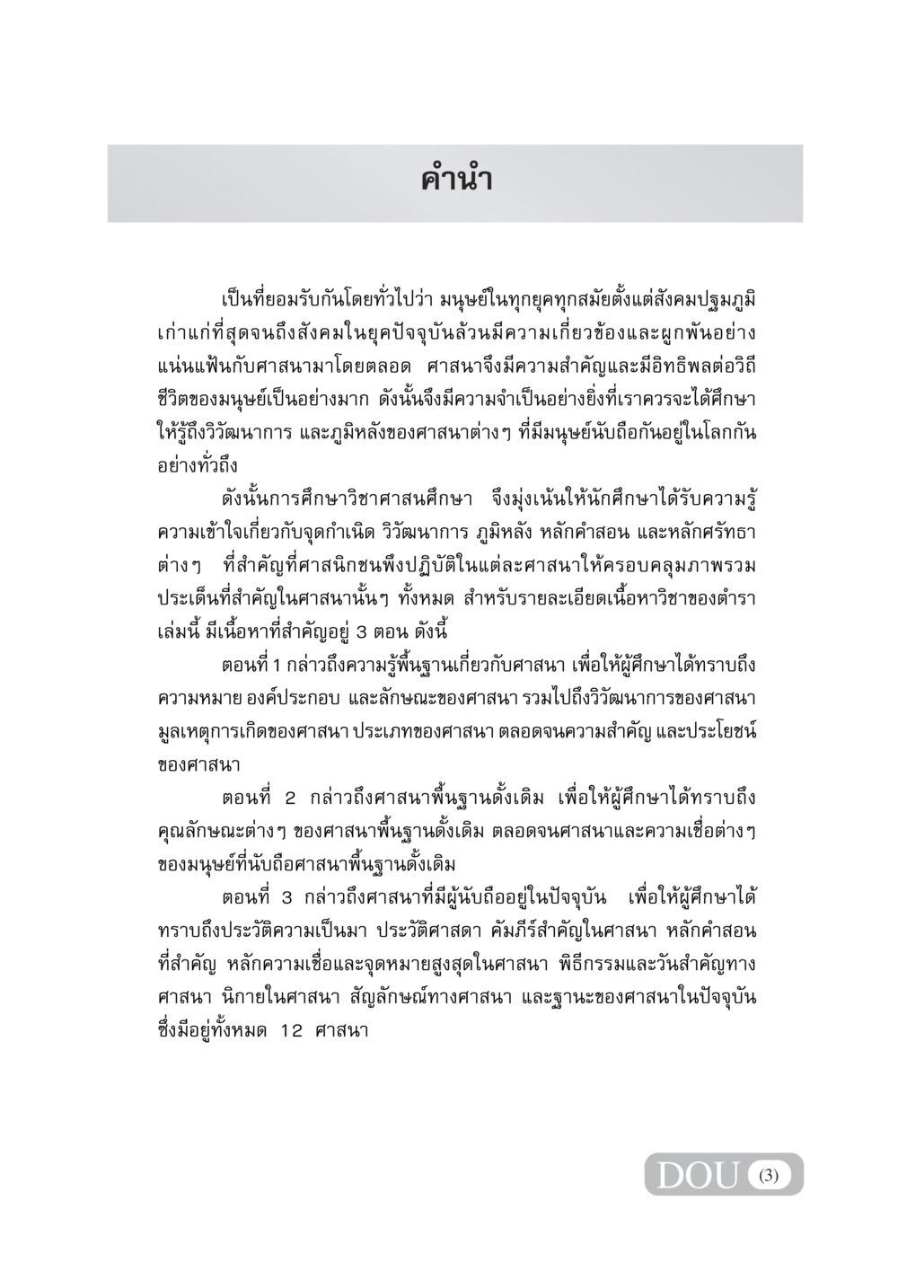 การศึกษาเกี่ยวกับศาสนาและวิวัฒนาการ DF 404 ศาสนศึกษา หน้า 4