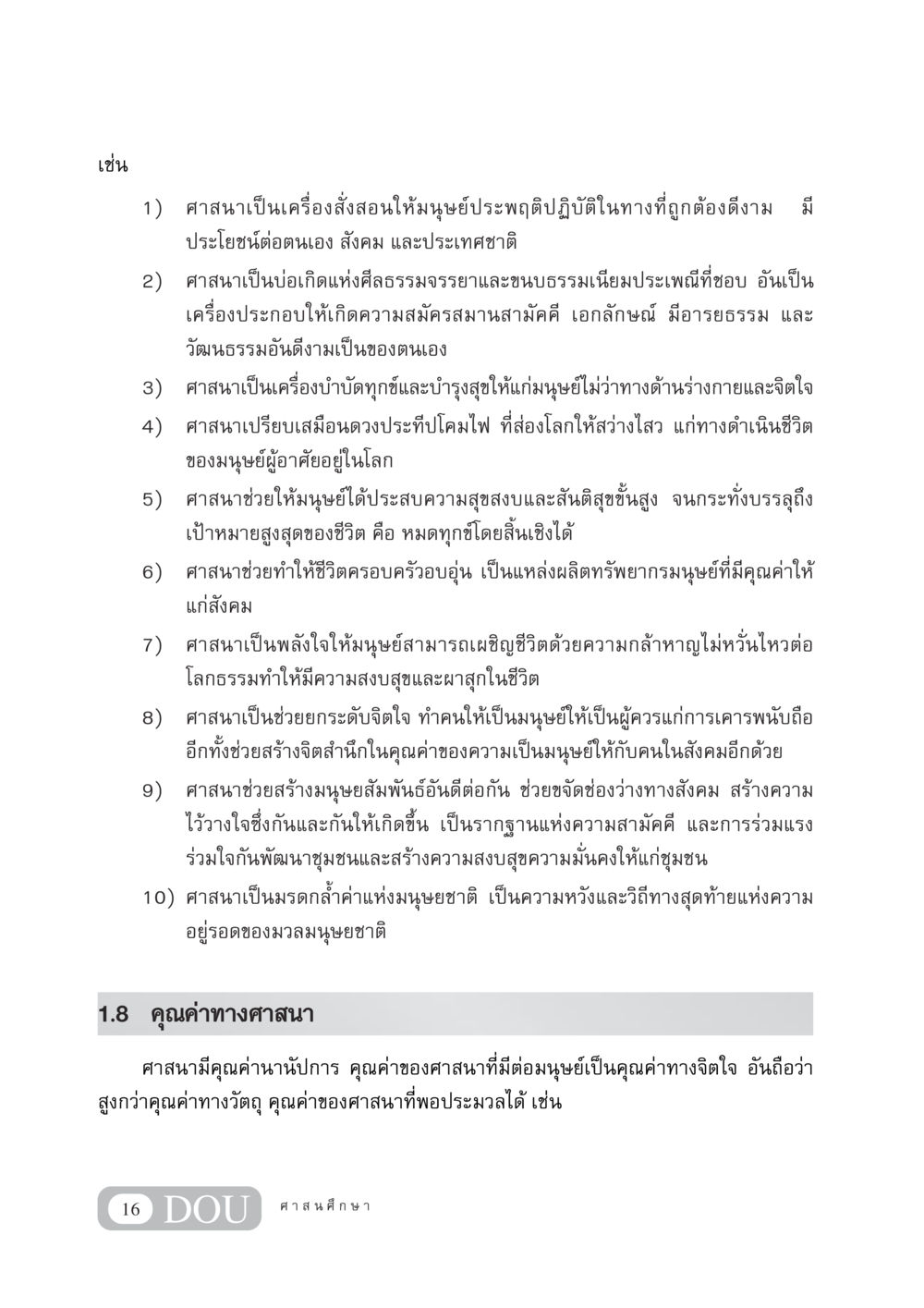คุณค่าของศาสนาและบทบาทต่อมนุษย์ DF 404 ศาสนศึกษา หน้า 31