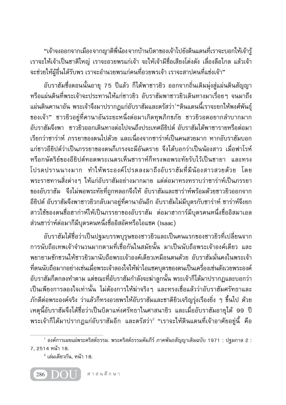 อับราฮัม: ปฐมบรรพบุรุษของชาวยิว DF 404 ศาสนศึกษา หน้า 301