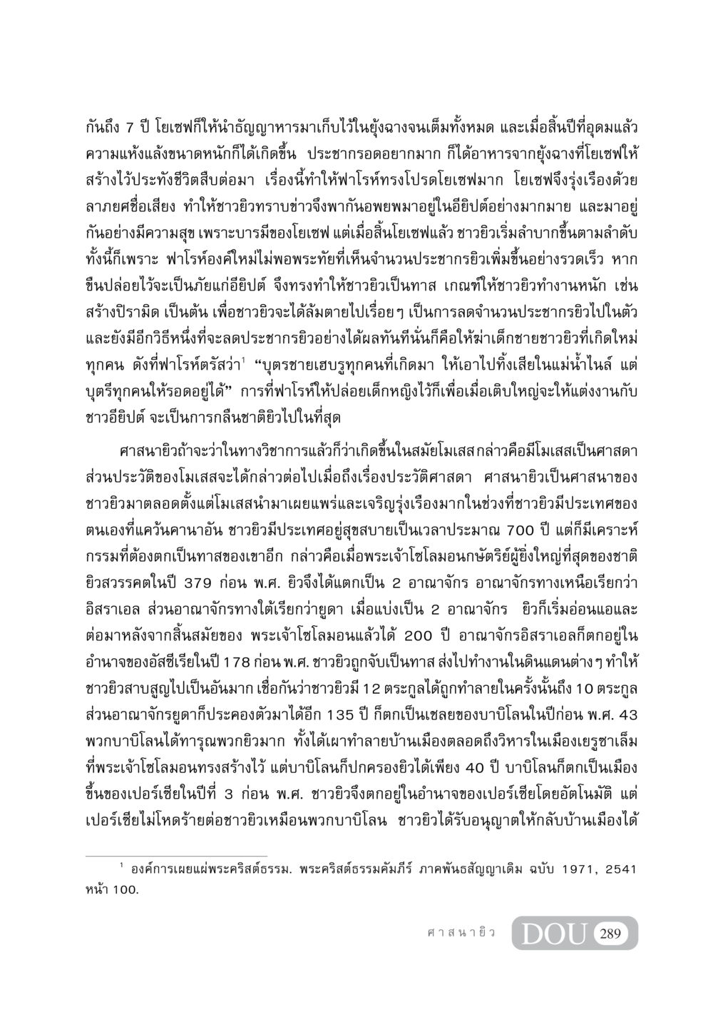 ประวัติศาสตร์ชาวยิวและความรุ่งเรืองภายใต้โยเซฟ DF 404 ศาสนศึกษา หน้า 304