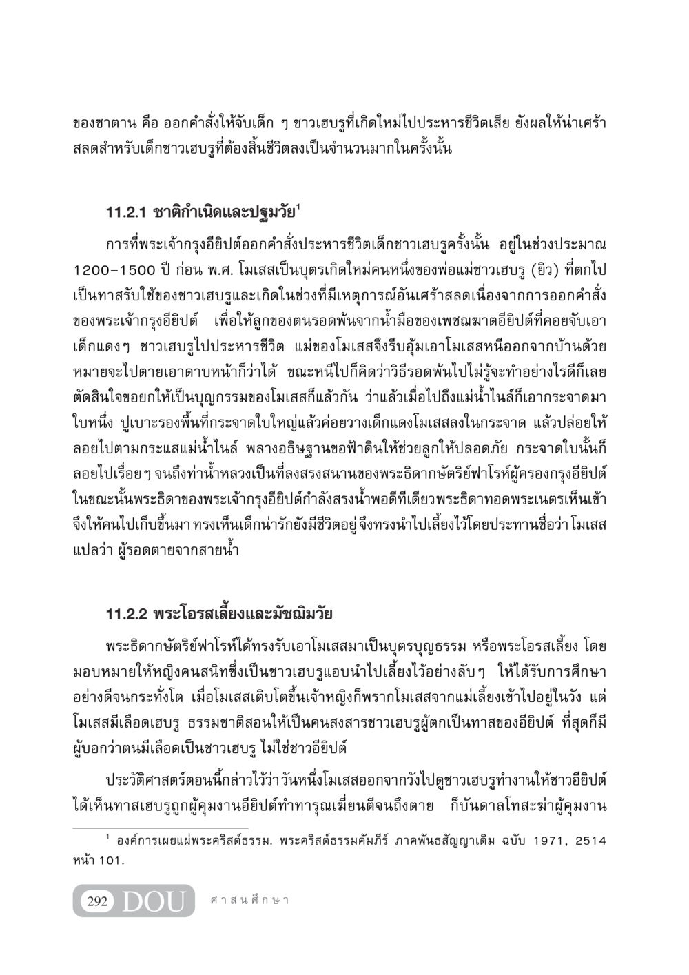 ประวัติศาสตร์โมเสสและชาวเฮบรู DF 404 ศาสนศึกษา หน้า 307