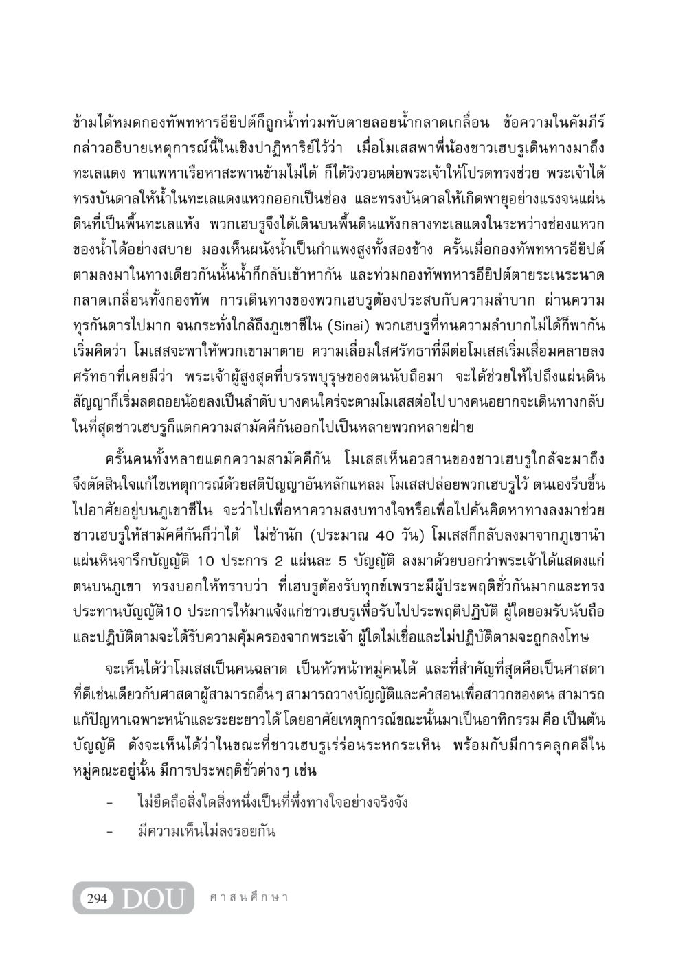 การเดินทางของโมเสสและชาวเฮบรู DF 404 ศาสนศึกษา หน้า 309