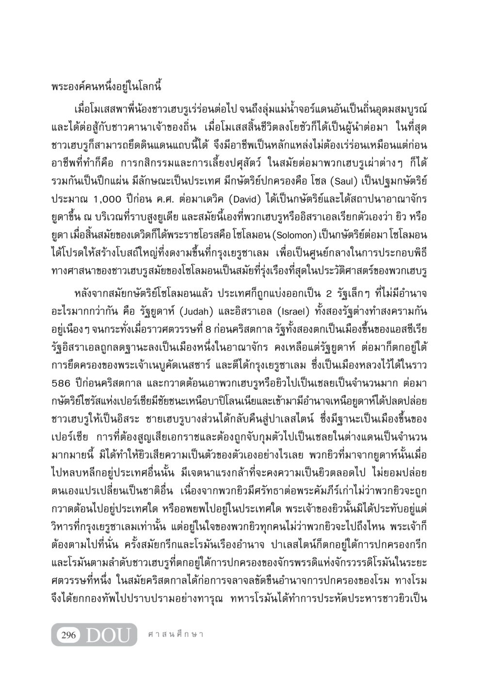 ประวัติศาสตร์ชาวเฮบรูและการก่อตั้งอาณาจักร DF 404 ศาสนศึกษา หน้า 311