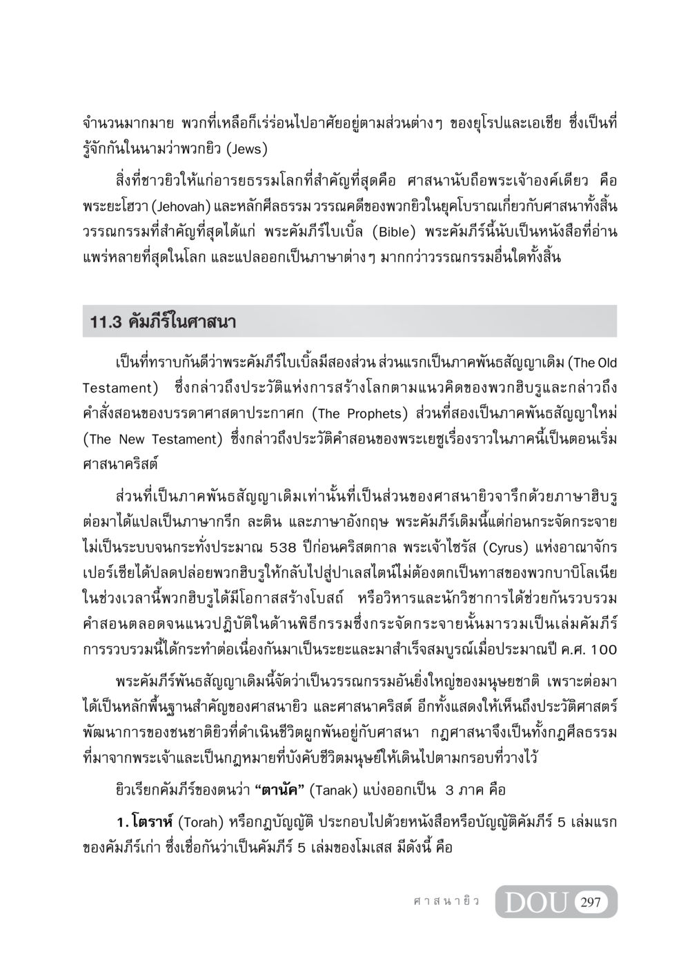 ความสำคัญของศาสนายิวและพระคัมภีร์ไบเบิ้ล DF 404 ศาสนศึกษา หน้า 312