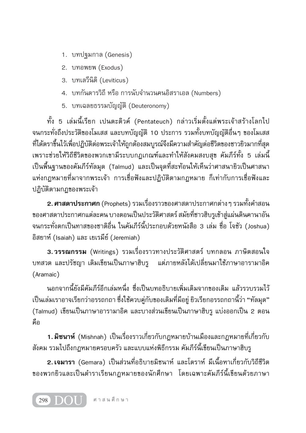 ความสำคัญของคัมภีร์ในศาสนายิว DF 404 ศาสนศึกษา หน้า 313