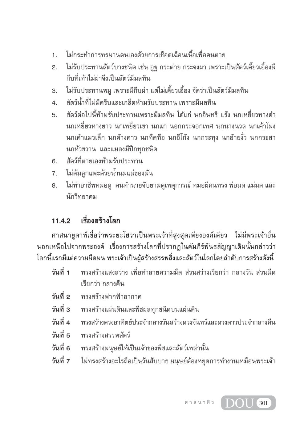 ข้อห้ามในการบริโภคอาหารตามหลักศาสนายูดาห์ DF 404 ศาสนศึกษา หน้า 316