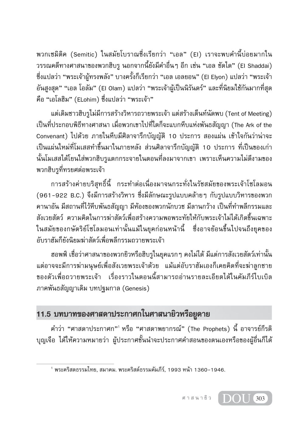 บทบาทและความเข้าใจเกี่ยวกับพระเจ้าในศาสนายิว DF 404 ศาสนศึกษา หน้า 318