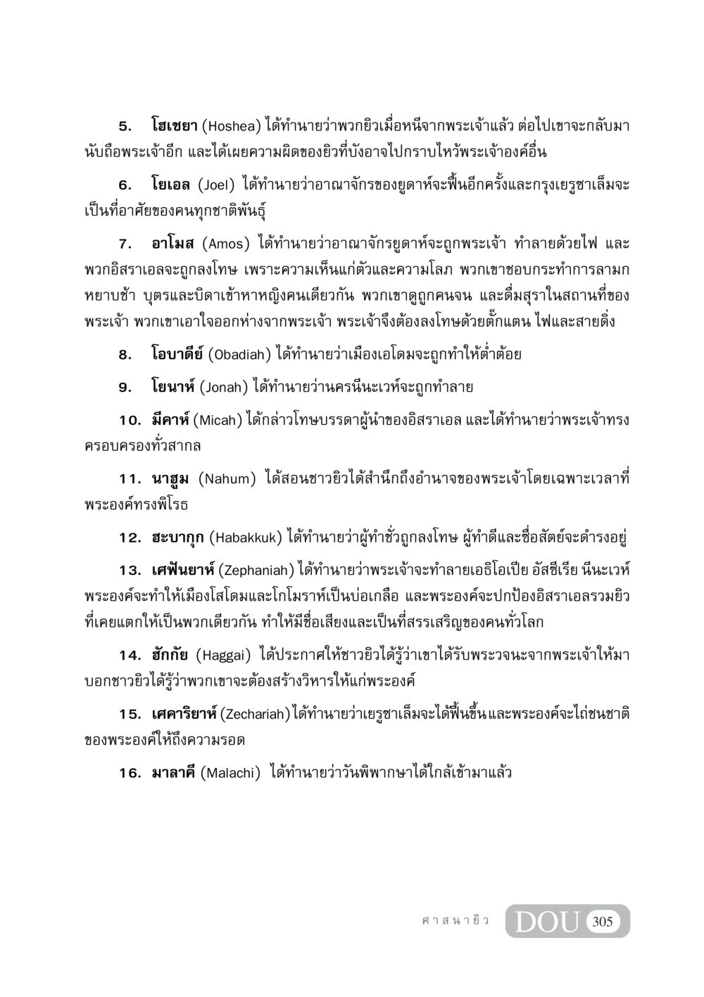 คำทำนายของผู้เผยพระวจนะในศาสนายิว DF 404 ศาสนศึกษา หน้า 320
