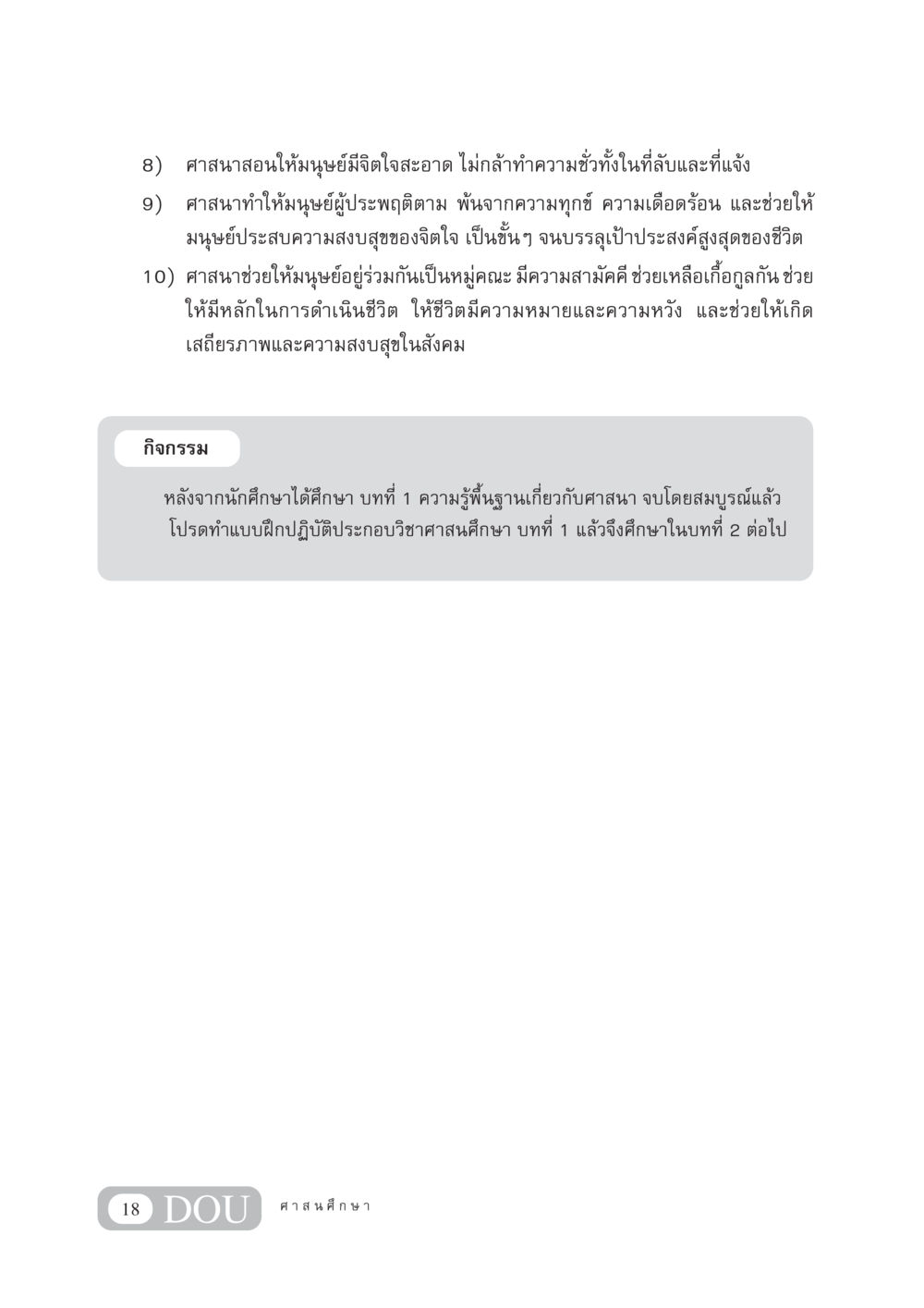 การศึกษาศาสนาและผลต่อจิตใจมนุษย์ DF 404 ศาสนศึกษา หน้า 33
