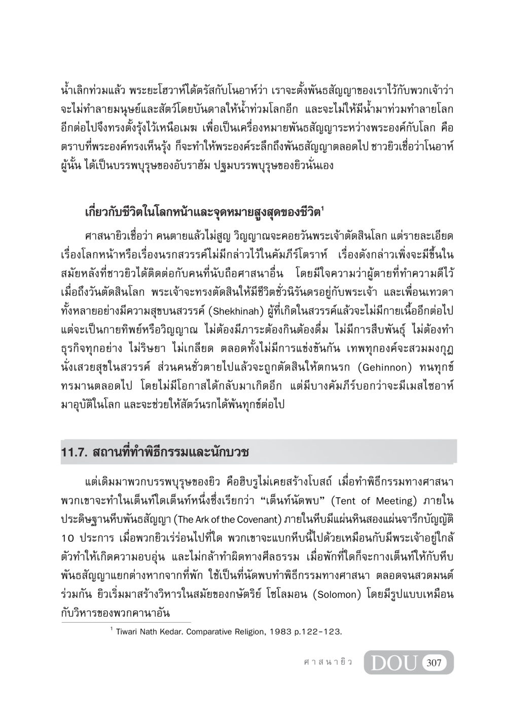 พระยะโฮวาห์และพันธสัญญากับโนอาห์ DF 404 ศาสนศึกษา หน้า 322
