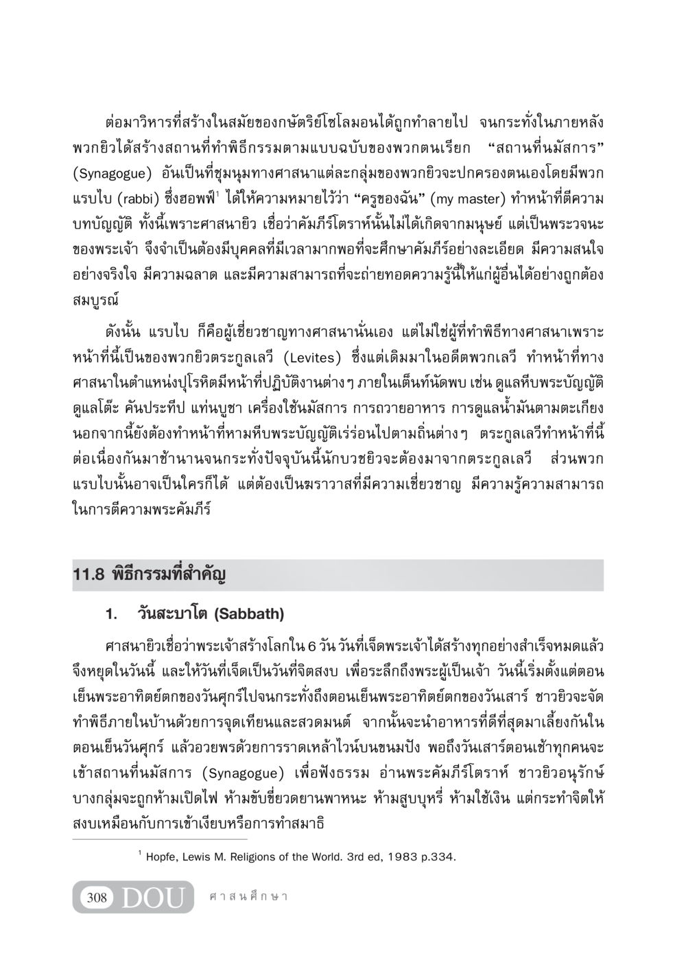 ความเชื่อและพิธีกรรมของศาสนายิว DF 404 ศาสนศึกษา หน้า 323