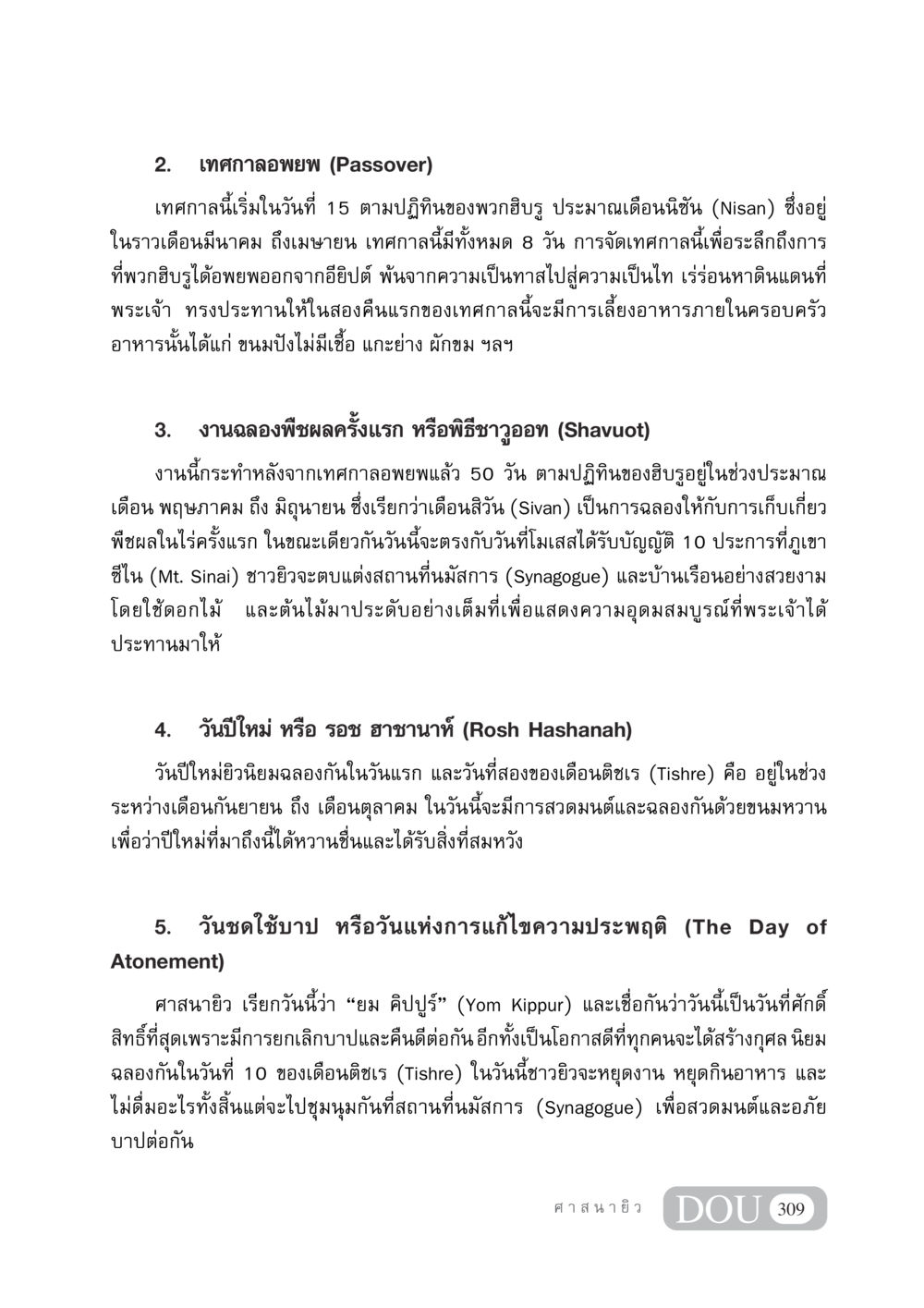 เทศกาลสำคัญในศาสนายิว DF 404 ศาสนศึกษา หน้า 324