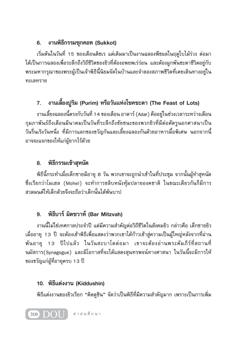 Traditional Jewish Rituals and Celebrations DF 404 ศาสนศึกษา หน้า 325