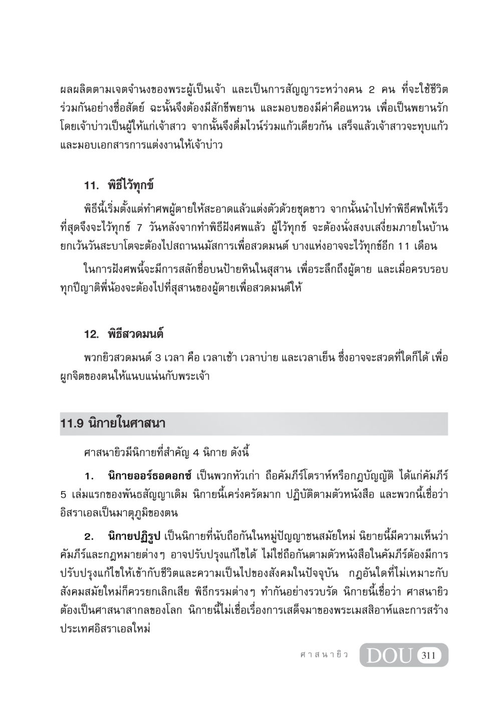 พิธีกรรมในศาสนายิว DF 404 ศาสนศึกษา หน้า 326
