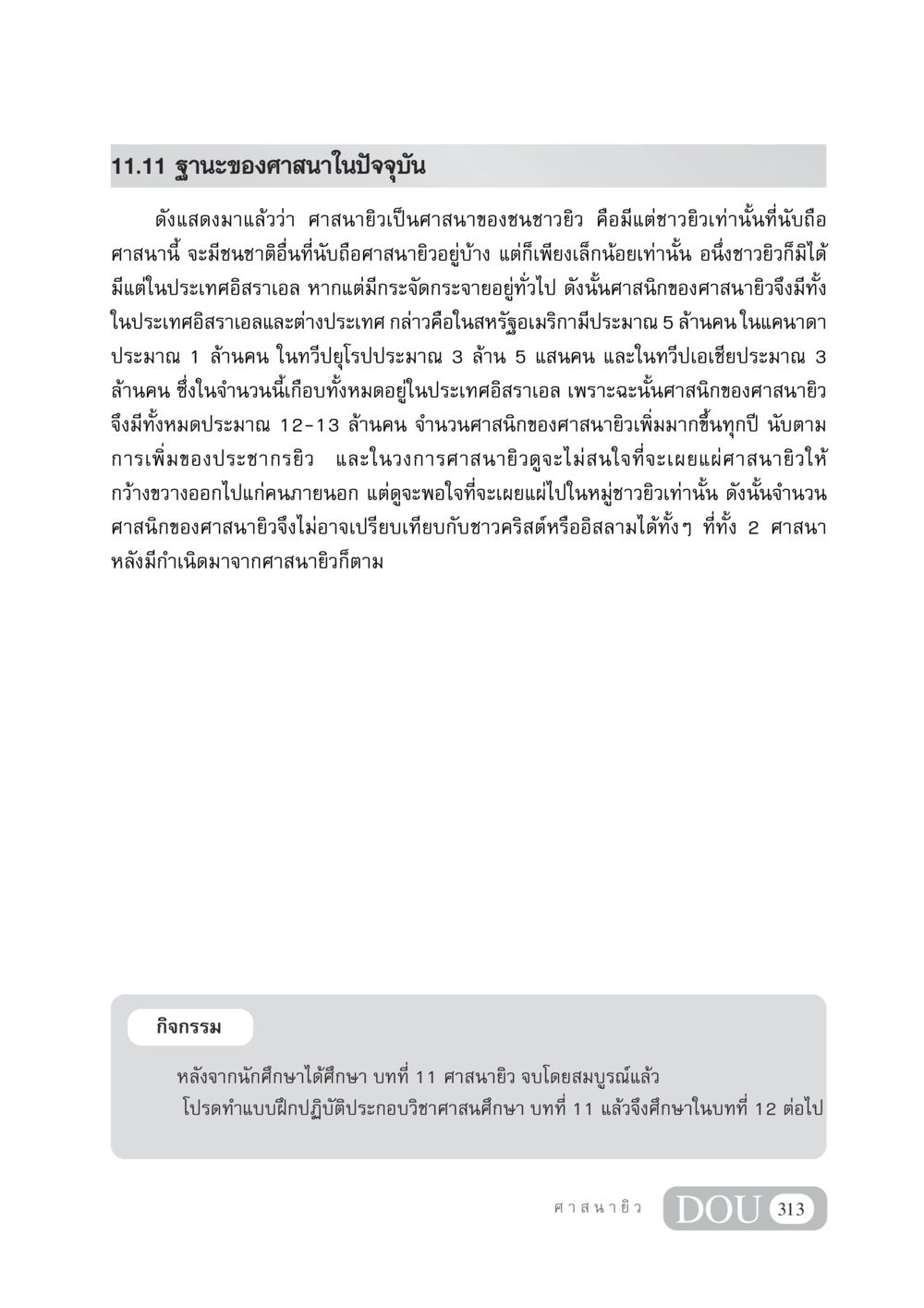 ฐานะของศาสนาในปัจจุบัน DF 404 ศาสนศึกษา หน้า 328