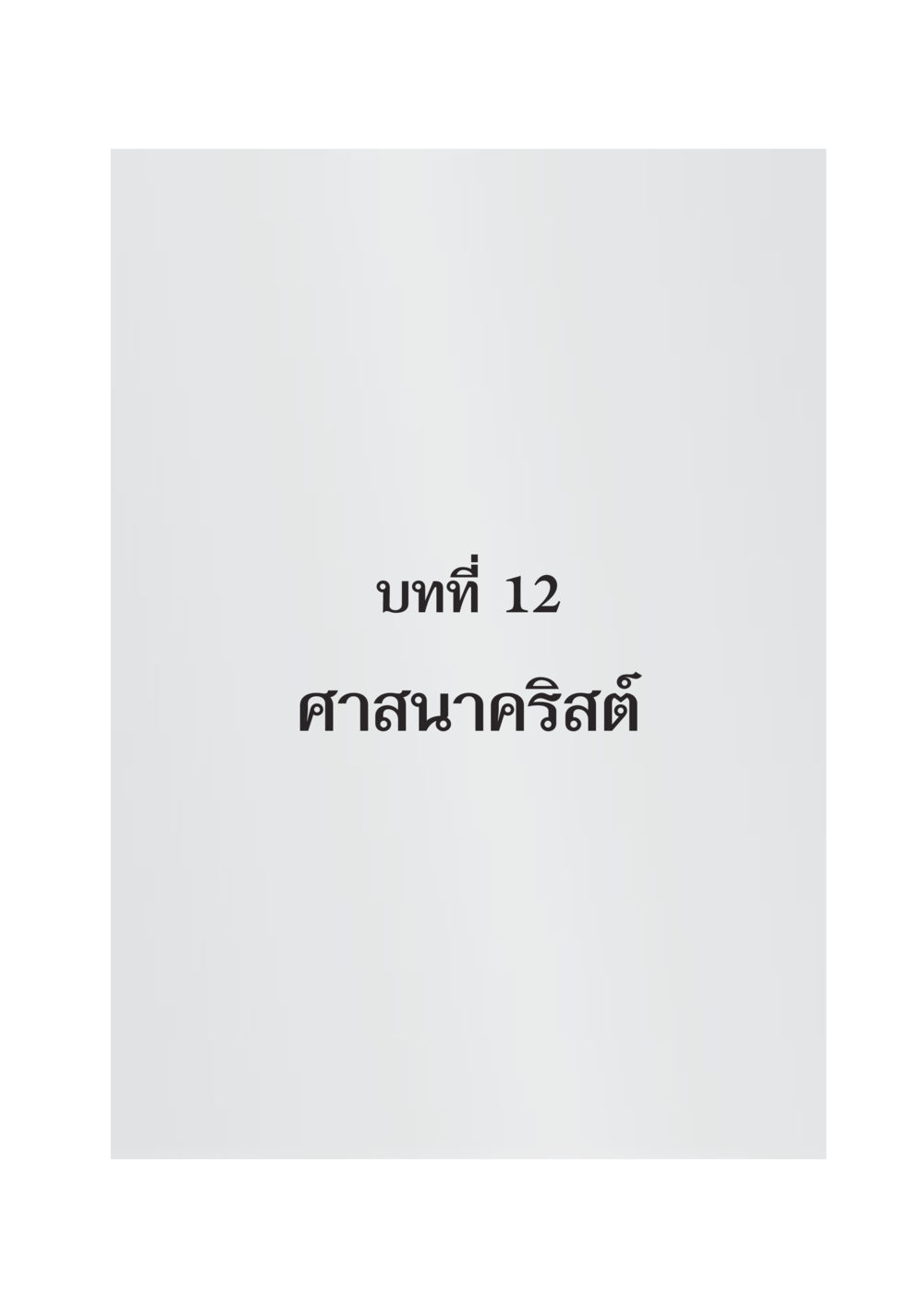 null DF 404 ศาสนศึกษา หน้า 330
