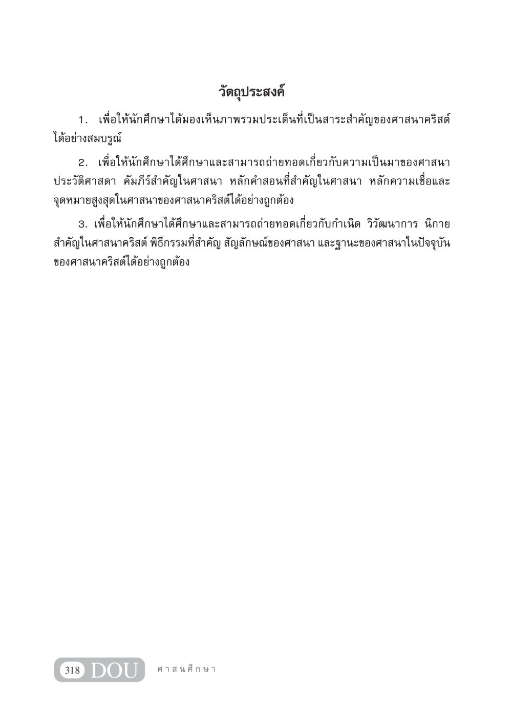 ภาพรวมประเด็นสำคัญของศาสนาคริสต์ DF 404 ศาสนศึกษา หน้า 333