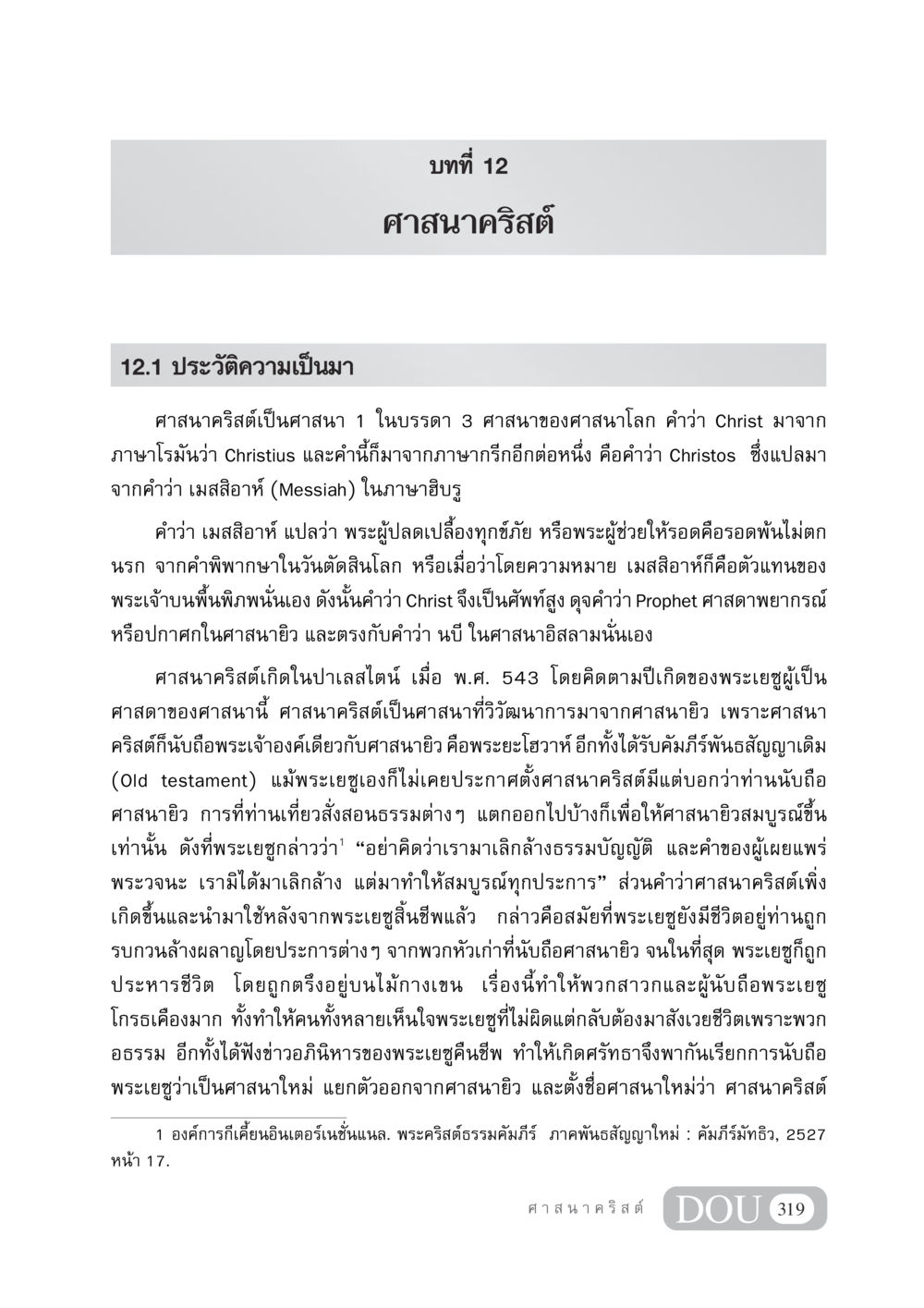 ศาสนาคริสต์: ประวัติความเป็นมาของศาสนา DF 404 ศาสนศึกษา หน้า 334
