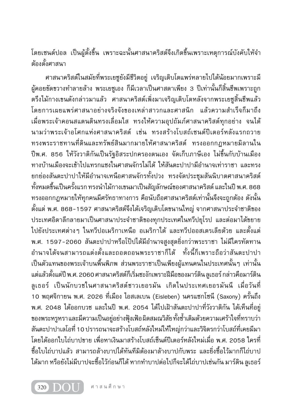 ประวัติศาสตร์และการเจริญเติบโตของศาสนาคริสต์ DF 404 ศาสนศึกษา หน้า 335