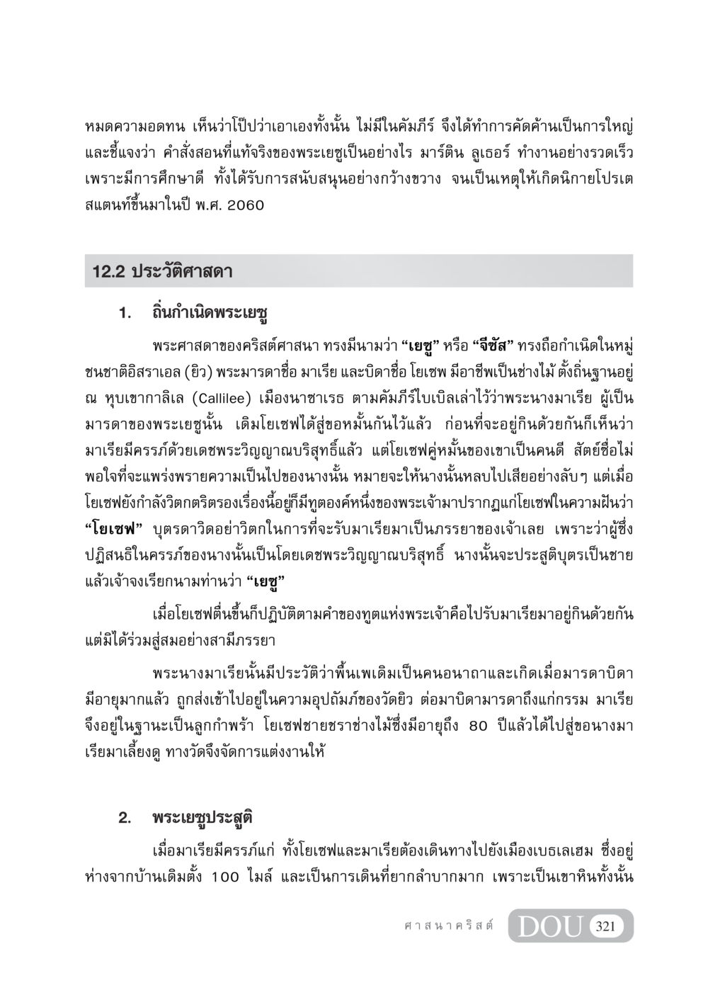 ประวัติของพระเยซูและการก่อตั้งนิกายโปรเตสแตนท์ DF 404 ศาสนศึกษา หน้า 336