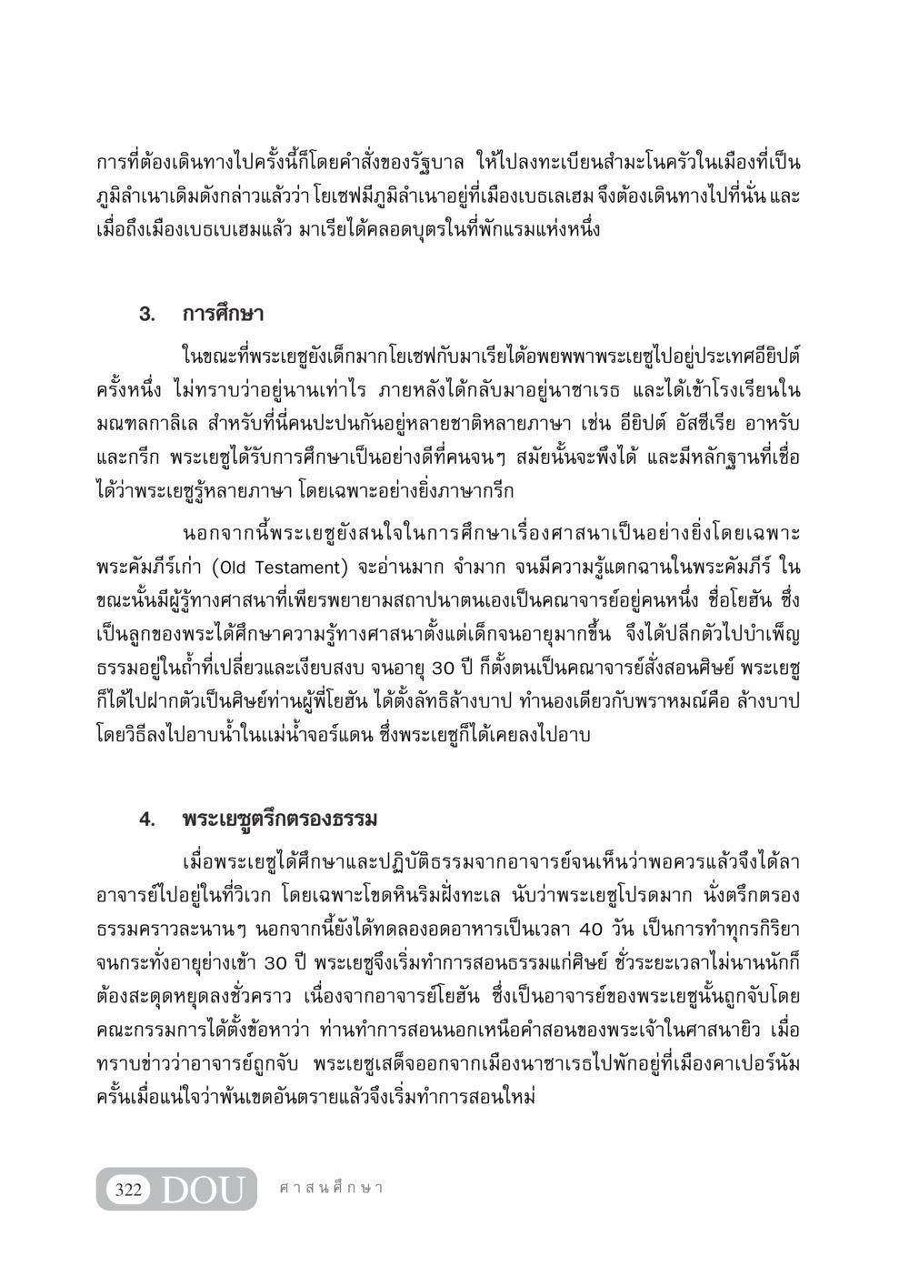 การเดินทางและการศึกษาในวัยเด็กของพระเยซู DF 404 ศาสนศึกษา หน้า 337