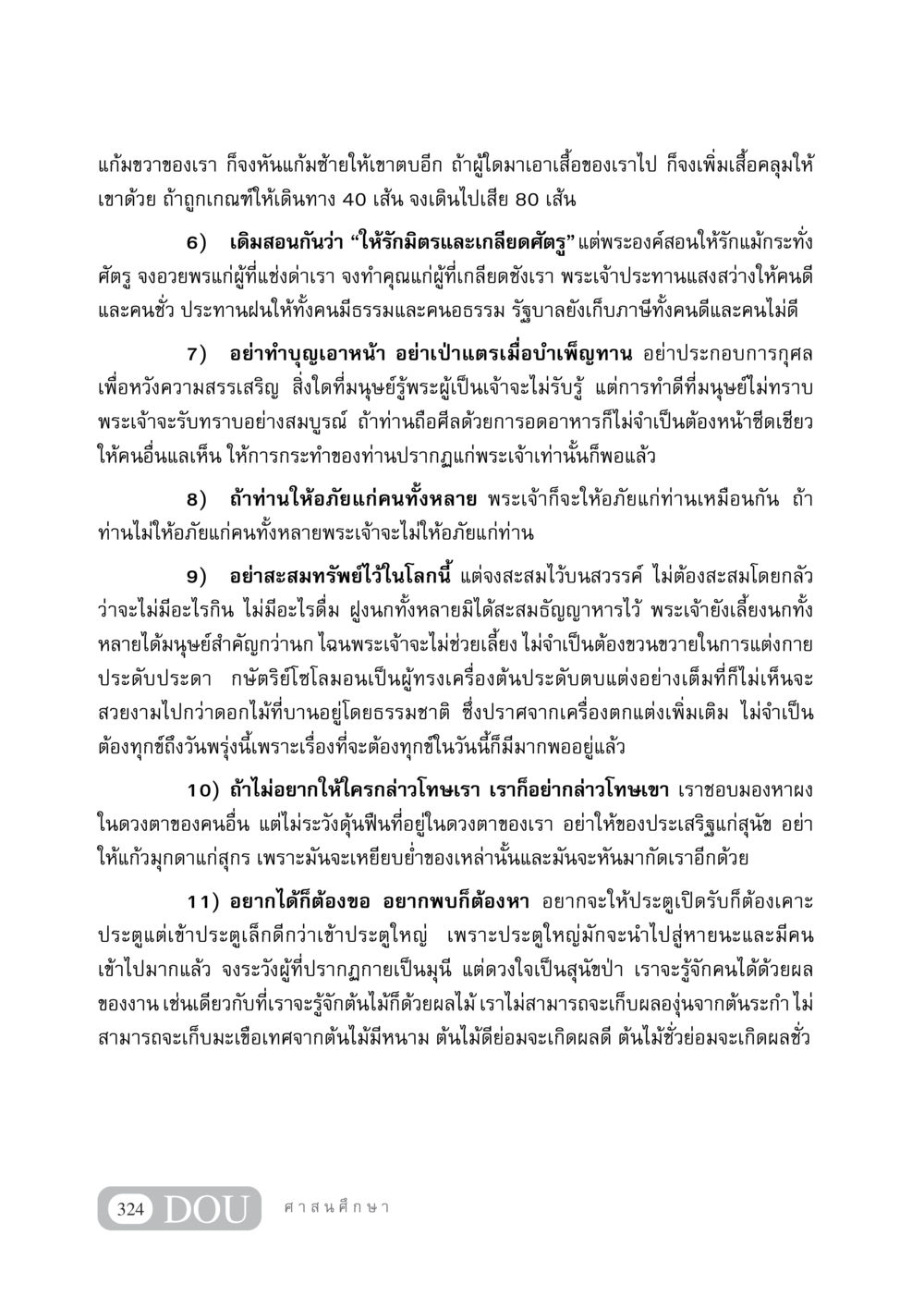 หลักการทำดีและการให้อภัยในชีวิต DF 404 ศาสนศึกษา หน้า 339