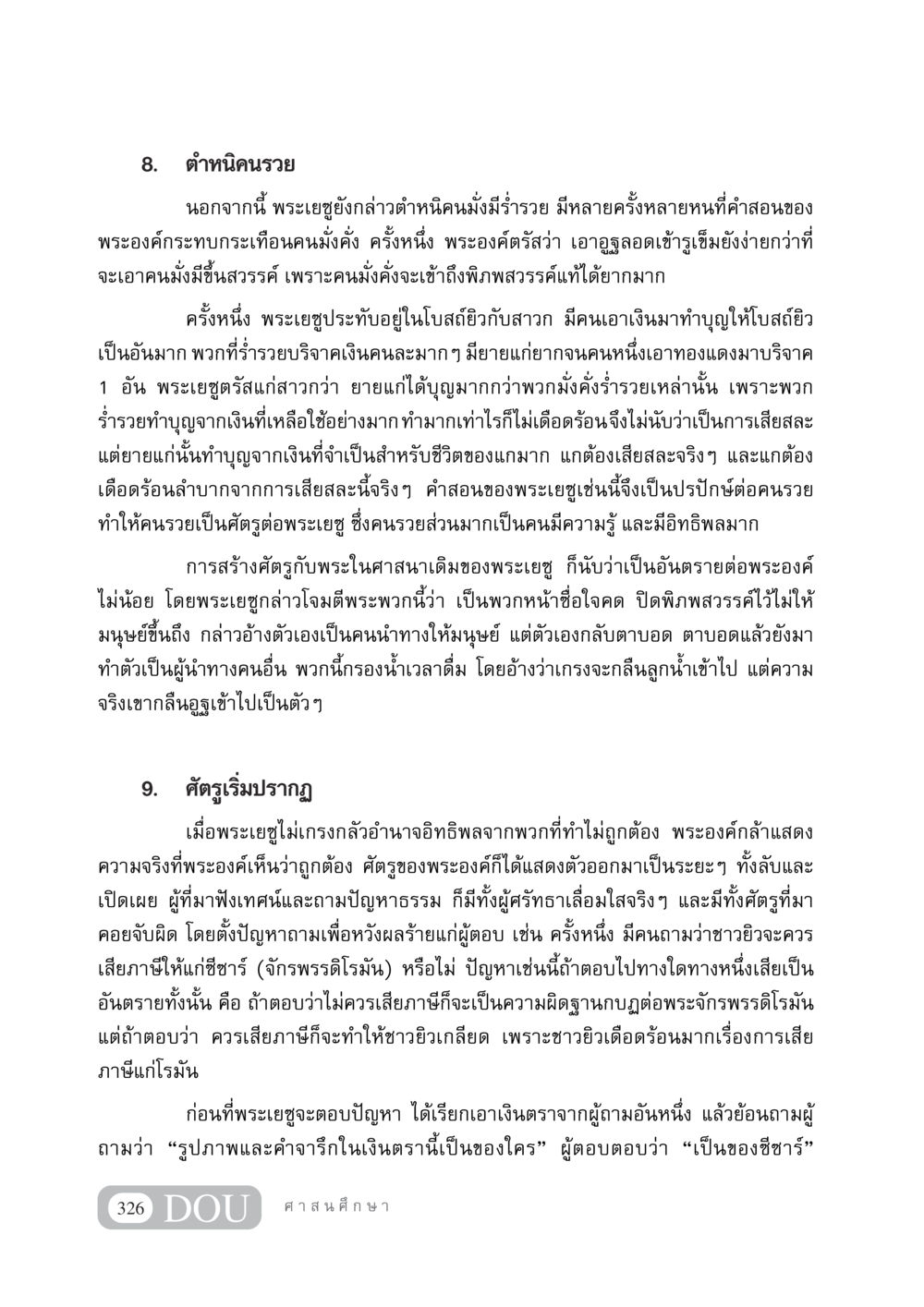 ตำหนิคนรวยและการปรากฏของศัตรู DF 404 ศาสนศึกษา หน้า 341