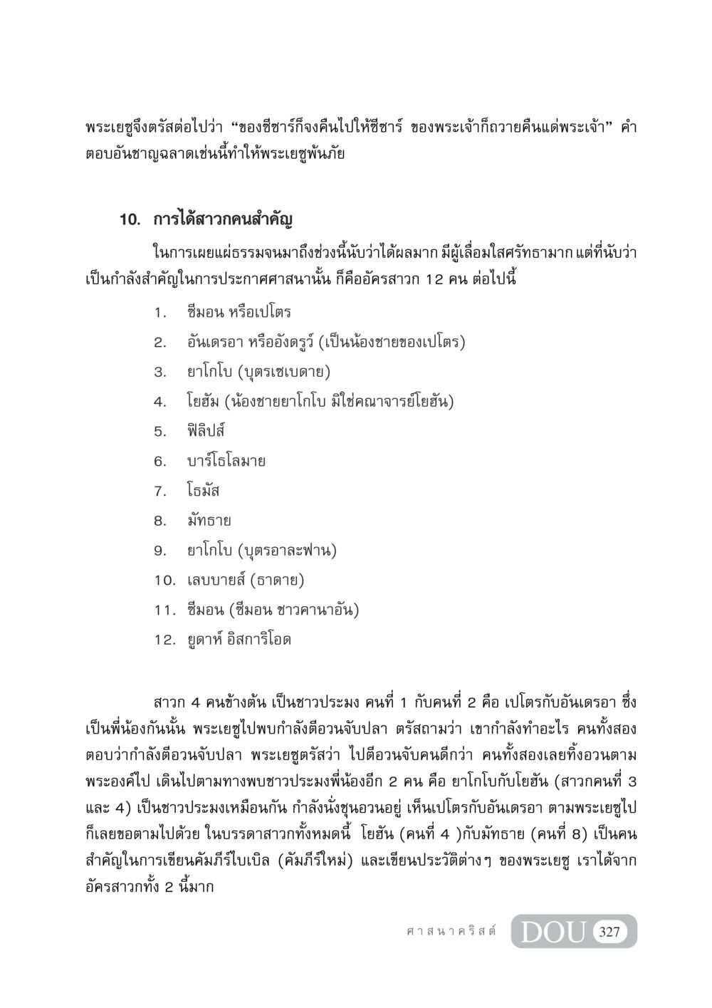 สาวกของพระเยซูและการประกาศศาสนา DF 404 ศาสนศึกษา หน้า 342