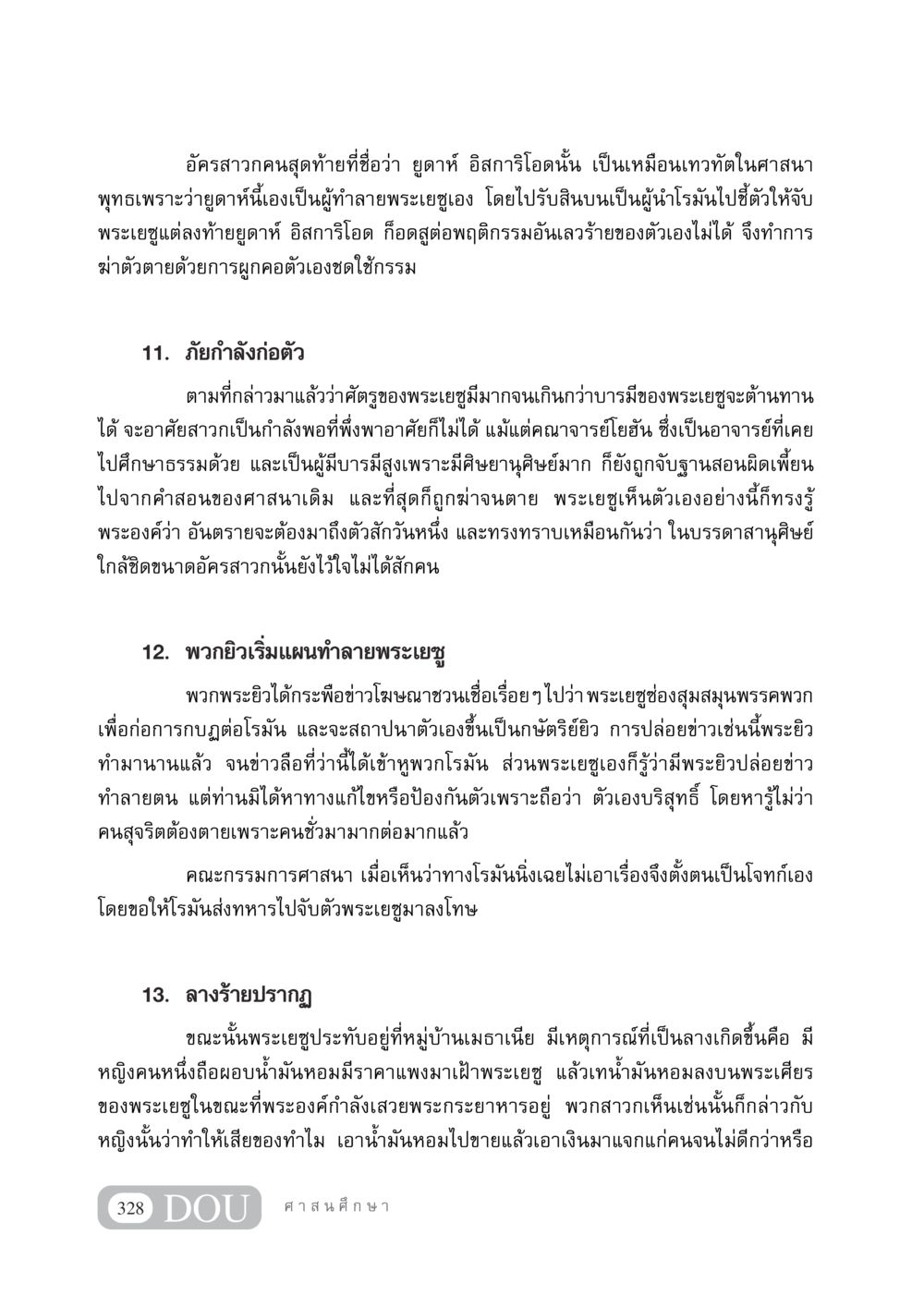เรื่องราวของยูดาห์ อิสการิโอด และภัยที่กำลังมาเยือนพระเยซู DF 404 ศาสนศึกษา หน้า 343