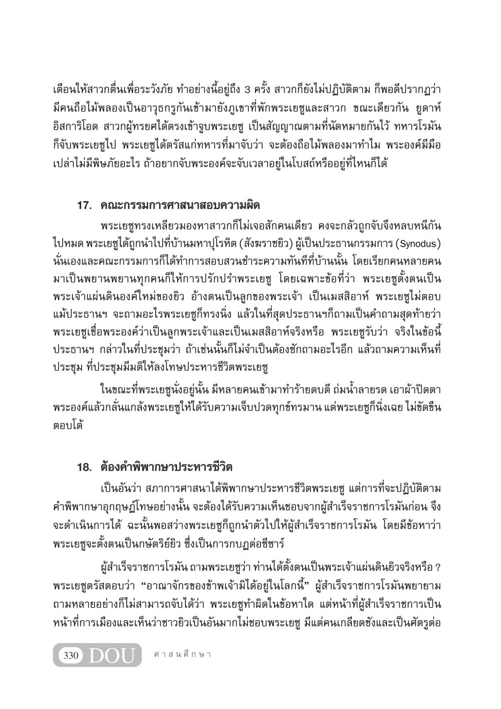 การประหารชีวิตพระเยซู DF 404 ศาสนศึกษา หน้า 345