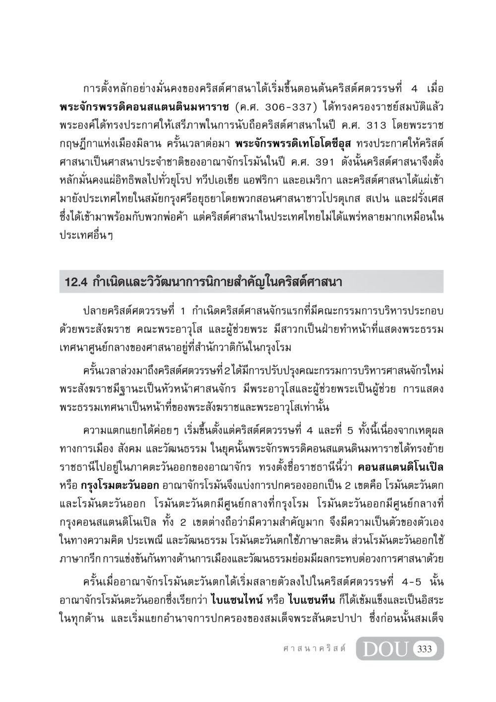 การตั้งหลักของคริสต์ศาสนาในยุโรปและวิวัฒนาการนิกาย DF 404 ศาสนศึกษา หน้า 348