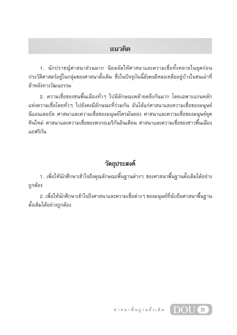 ศาสนาพื้นฐานดั้งเดิมและความเชื่อในยุคก่อนประวัติศาสตร์ DF 404 ศาสนศึกษา หน้า 36