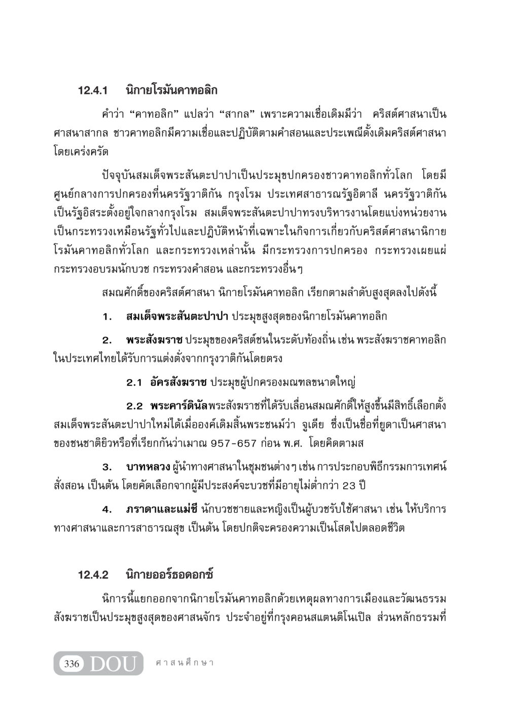 นิกายโรมันคาทอลิกและนิกายออร์ธอดอกซ์ DF 404 ศาสนศึกษา หน้า 351
