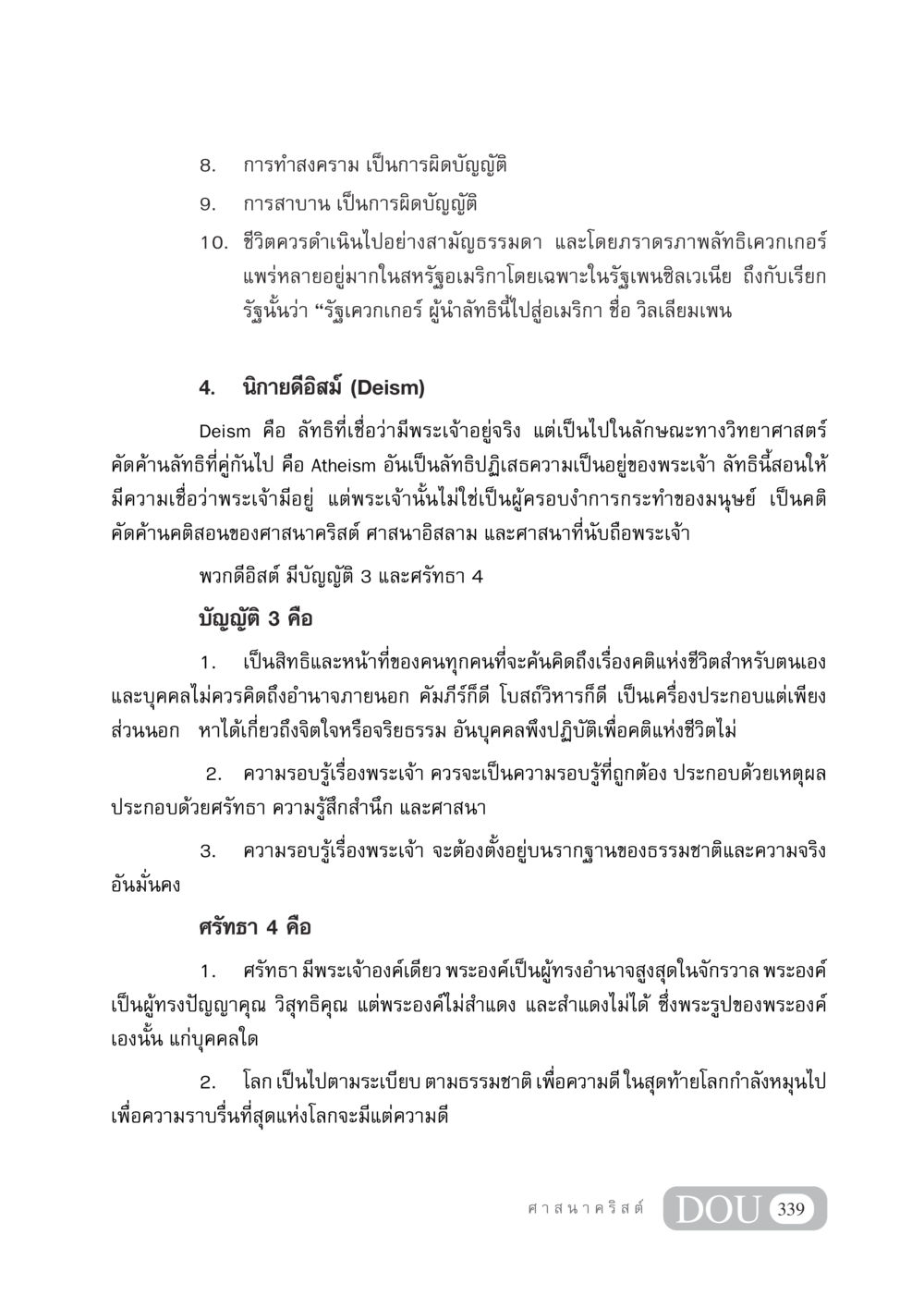 การทำสงครามและการสาบานในมุมมองทางศาสนา DF 404 ศาสนศึกษา หน้า 354